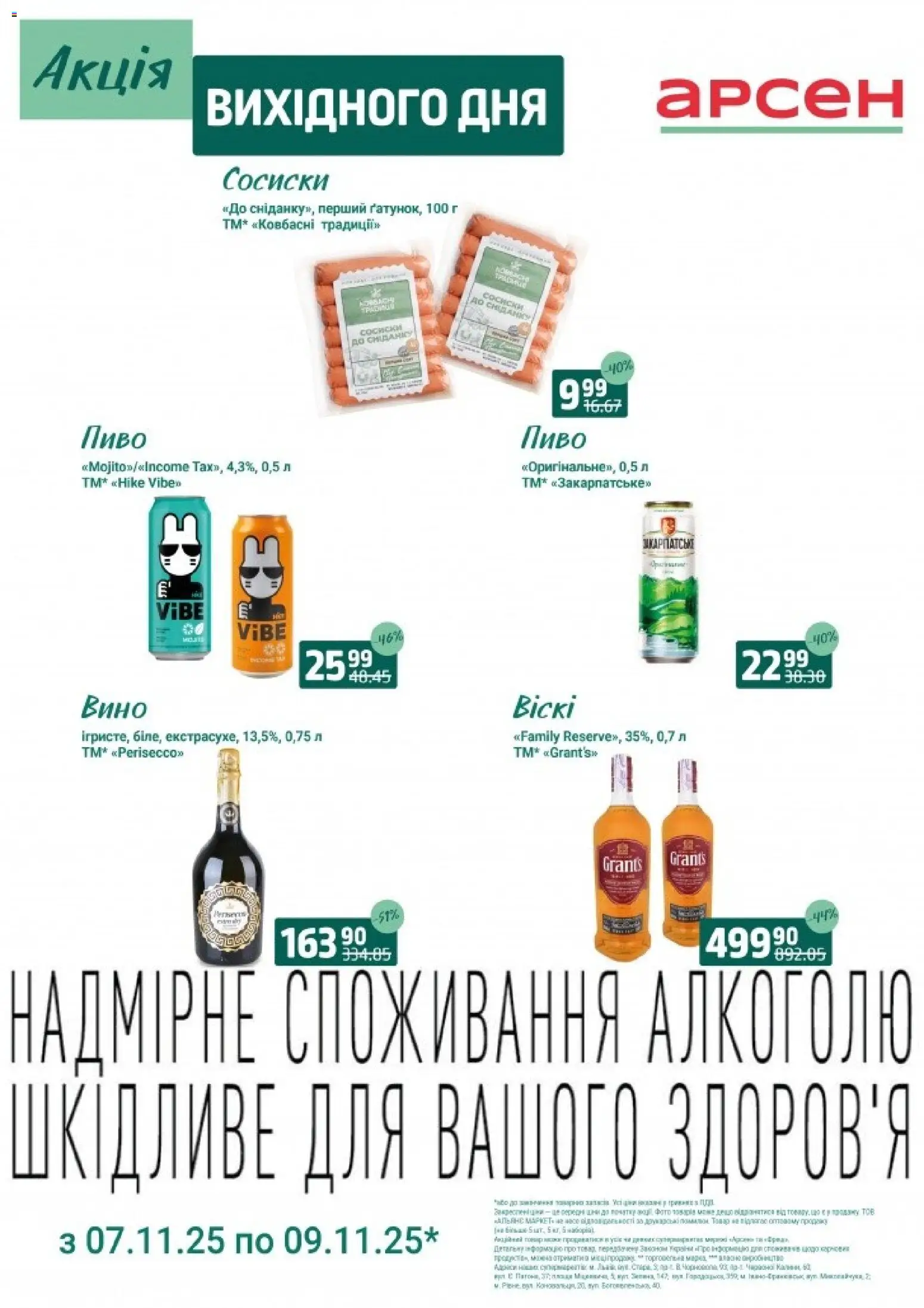 Арсен Kаталог - дійснийкції з 07.11.2025 | Сторінка: 3 | Товари: Вино, Пиво, Сосиски