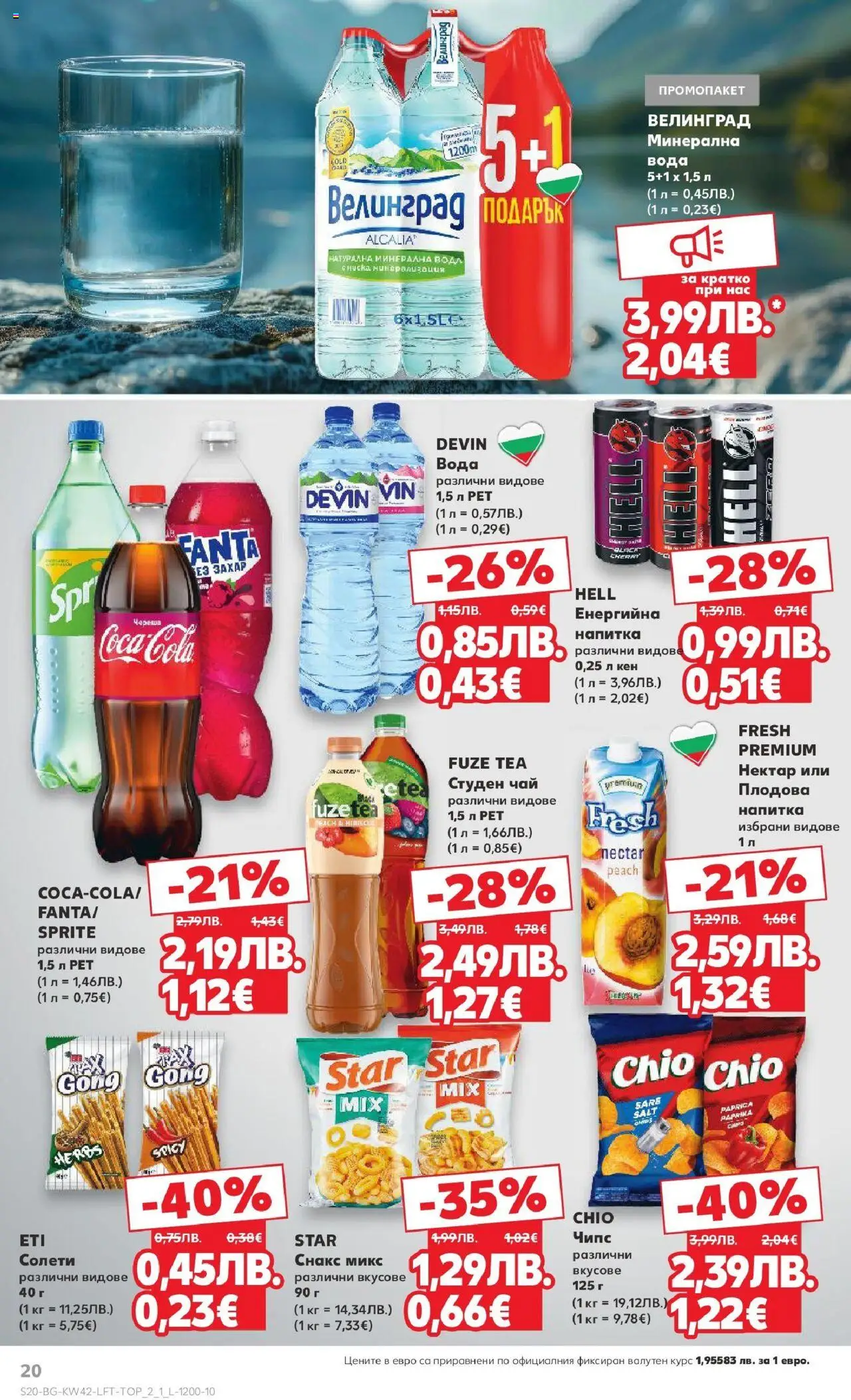 {H1} | Страница: 20 | Продукти: Чипс, Студен чай, Кен, Напитка