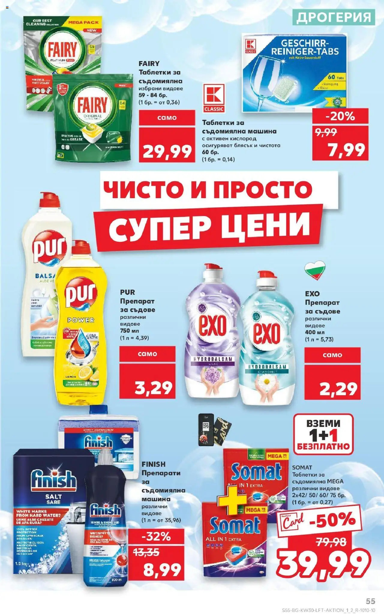  | Страница: 55 | Продукти: Препарат, Таблетки, Таблетки за съдомиялна машина, Съдомиялна