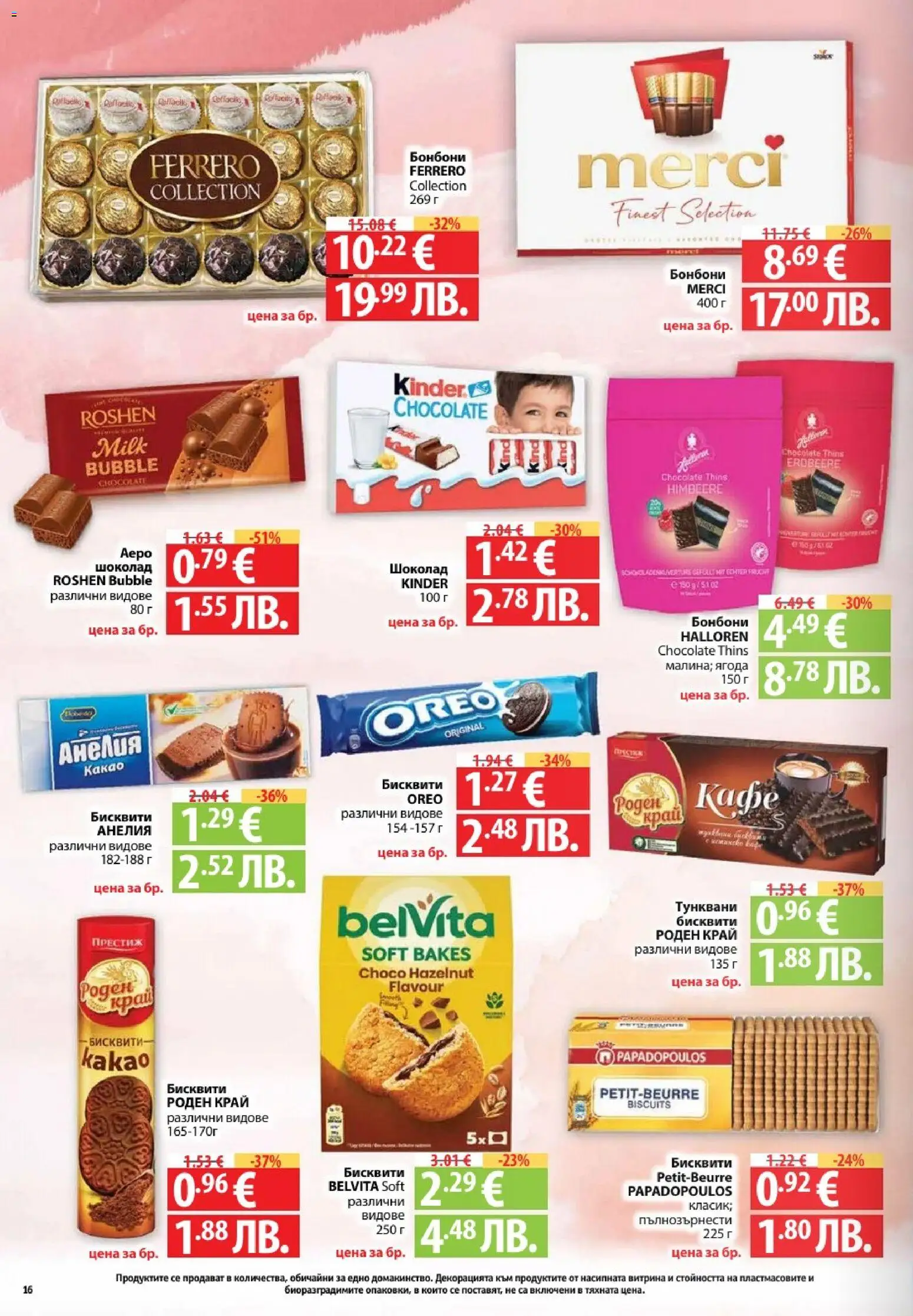 {H1} | Страница: 16 | Продукти: Шоколад, Бонбони, Кафе, Бисквити