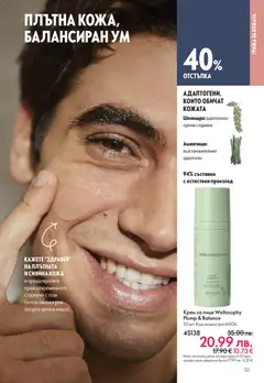 Преглед на Oriflame каталог 16 - Офертите са валидни от 19.11.2025 | Страница: 121