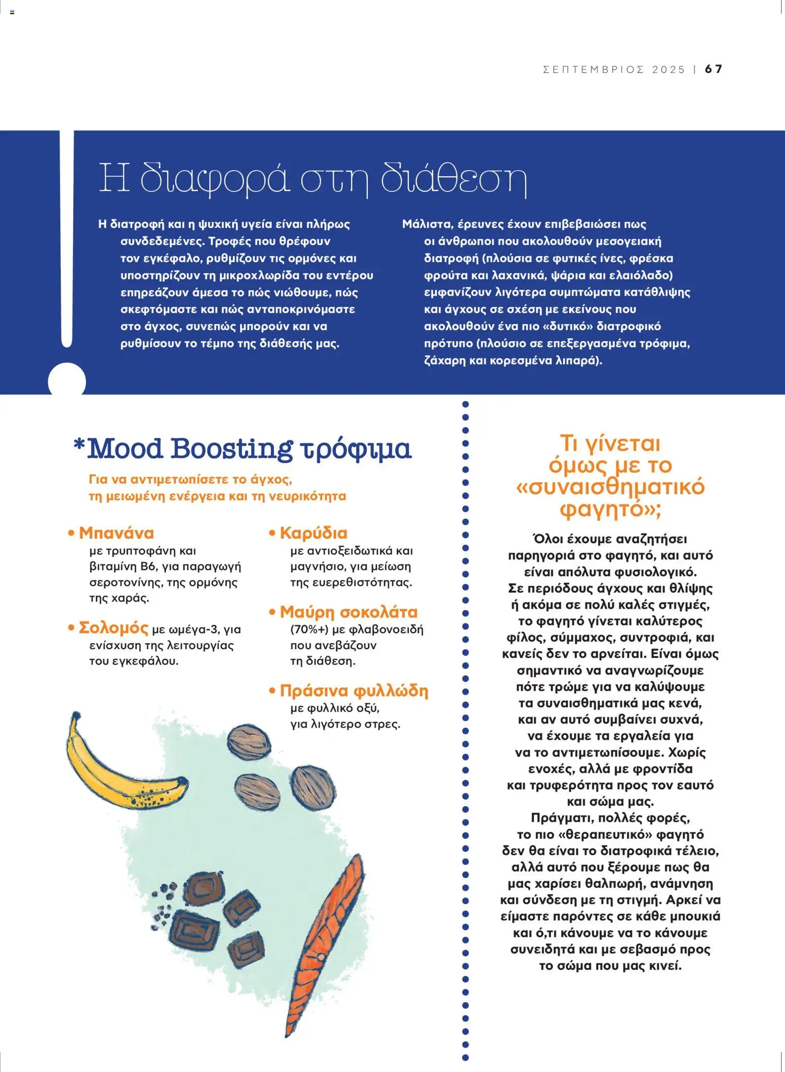  | Σελίδα: 71 | Προϊόντα: Σοκολάτα, Καρύδια, Σολομός