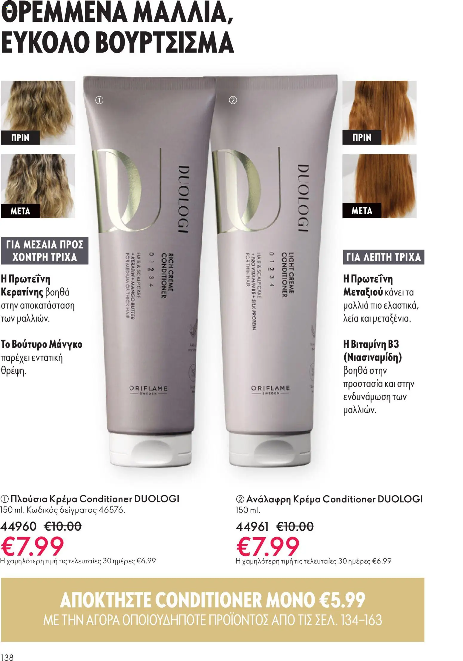  | Σελίδα: 138 | Προϊόντα: Κρέμα