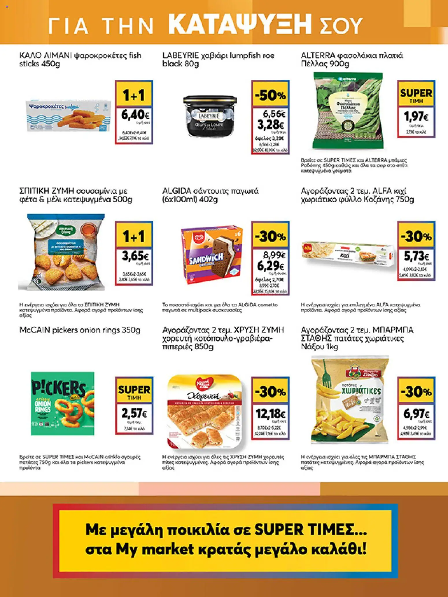  | Σελίδα: 9 | Προϊόντα: Φέτα, Φασολάκια, Μέλι, Πατάτες