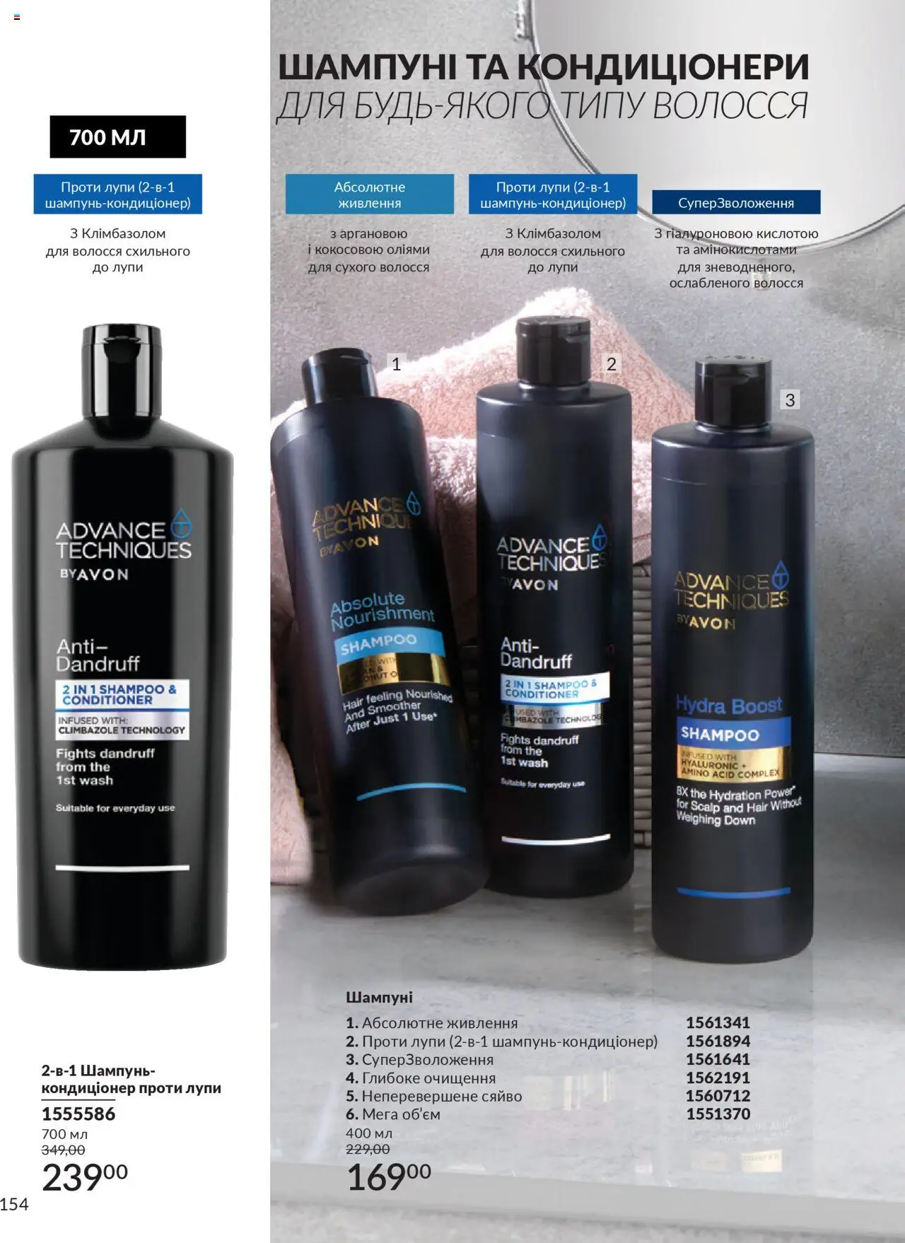 AVON Kаталог - дійснийкції з 01.07.2025 | Сторінка: 154 | Товари: Шампунь
