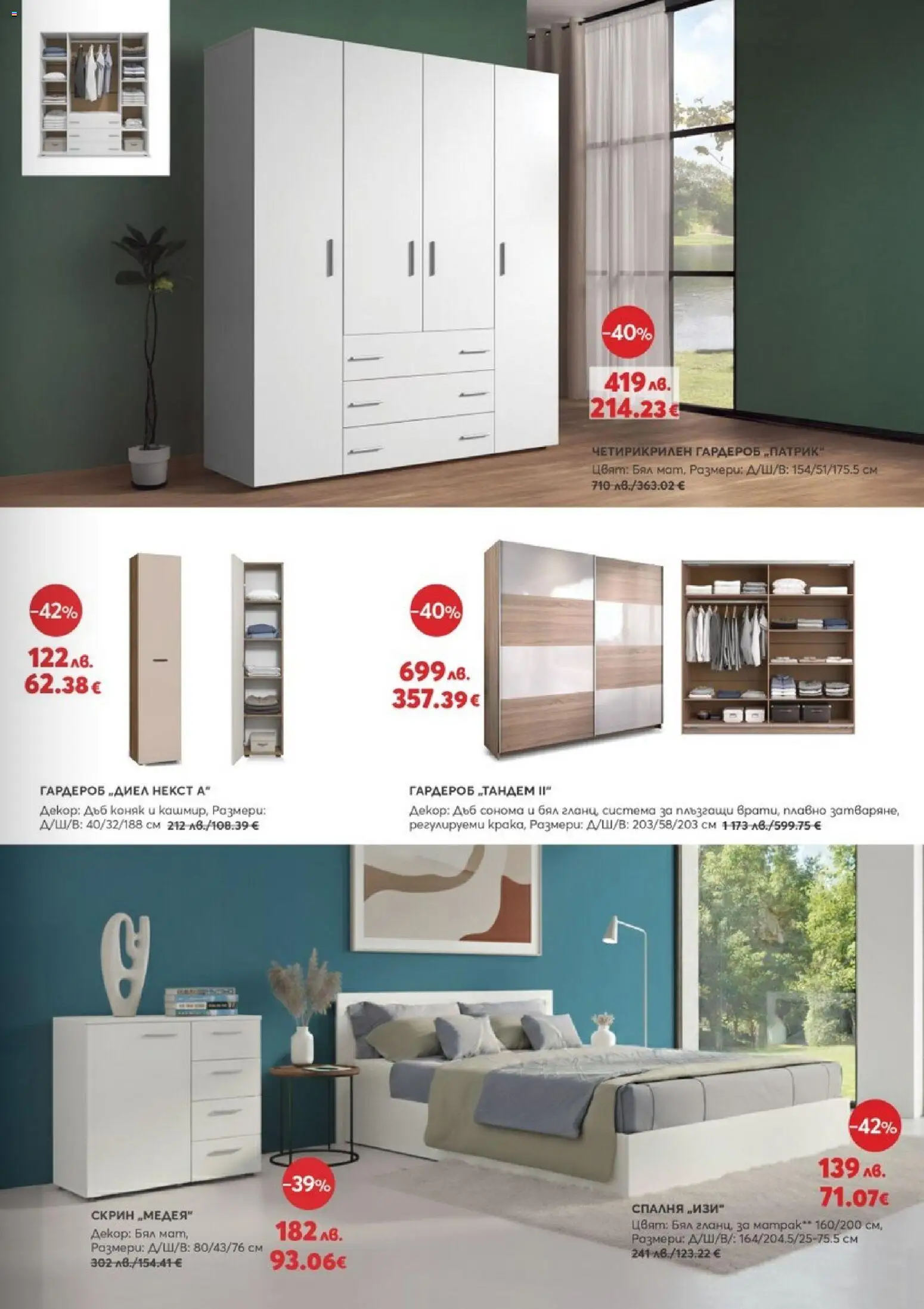 {H1} | Страница: 9 | Продукти: Коняк, Матрак, Гардероб, Скрин