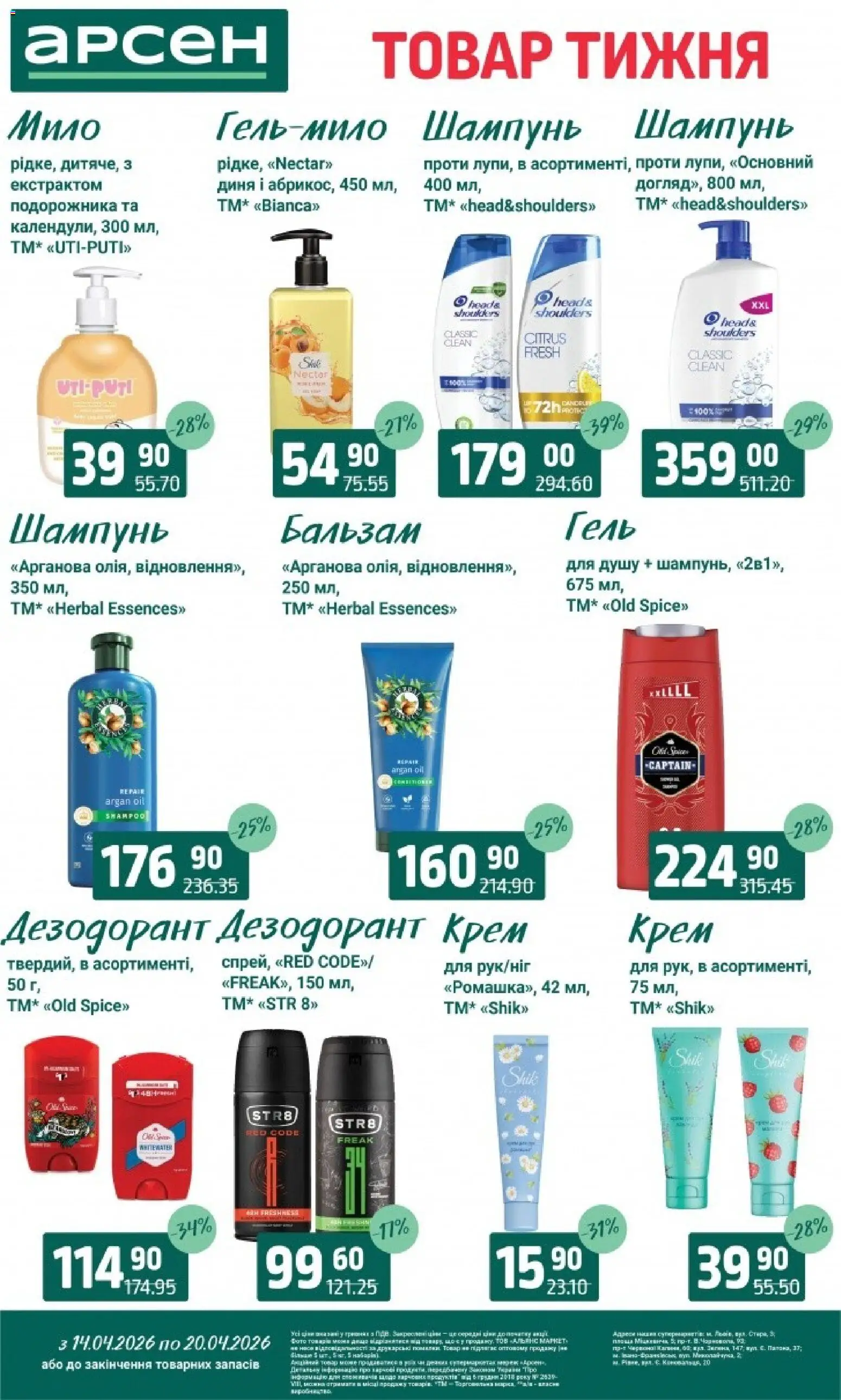 Арсен Kаталог - дійснийкції з 14.04.2026 | Сторінка: 27 | Товари: Шампунь, Диня, Крем, Дезодорант