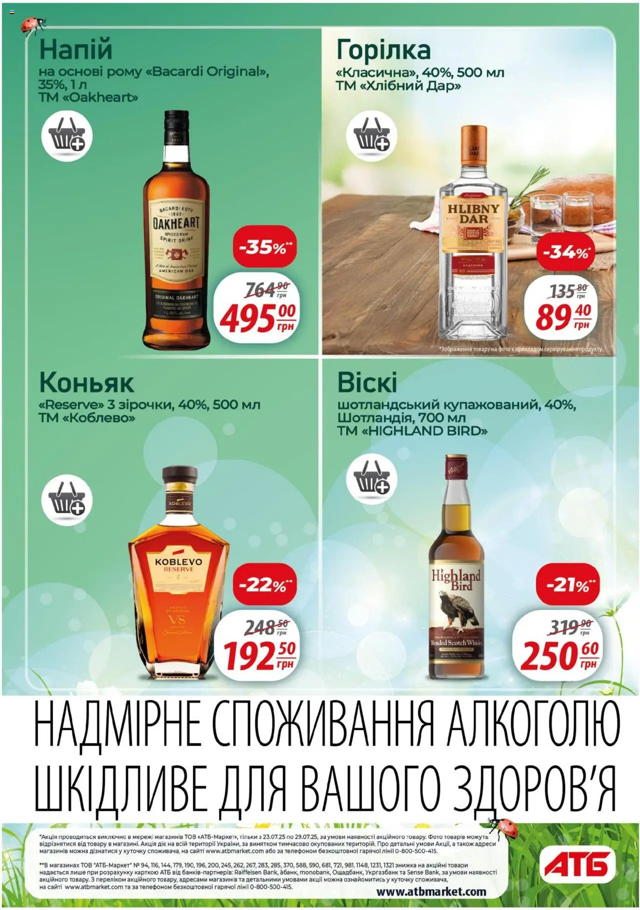 АТБ Kаталог - дійснийкції з 23.07.2025 | Сторінка: 23 | Товари: Горілка, Напій, Коньяк