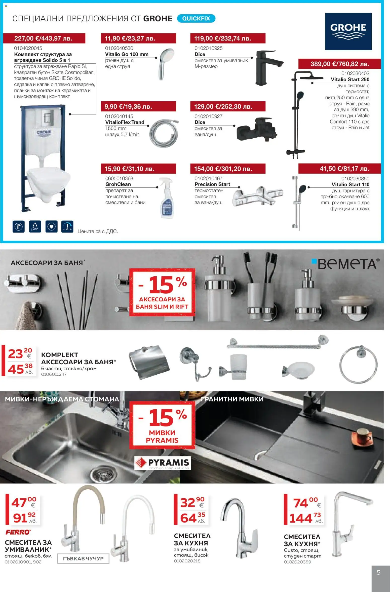 {H1} | Страница: 5 | Продукти: Чиния, Умивалник, Тоалетна, Душ