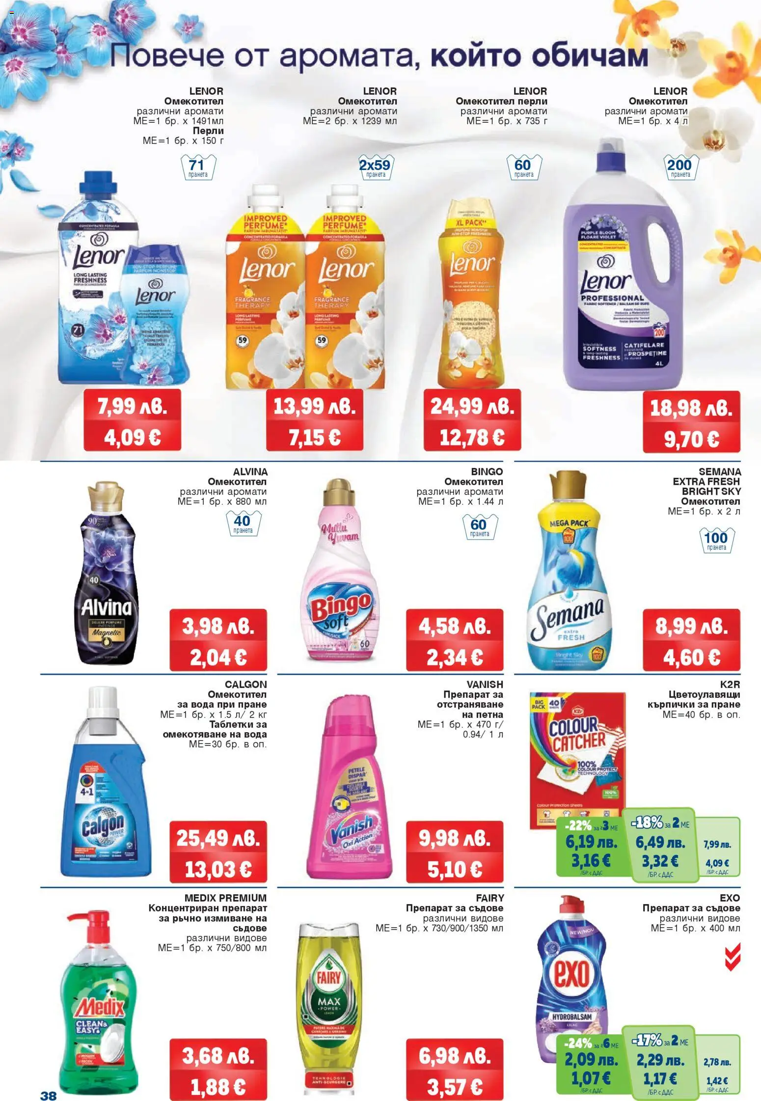 {H1} | Страница: 38 | Продукти: Препарат, Омекотител, Вода, Препарат за съдове