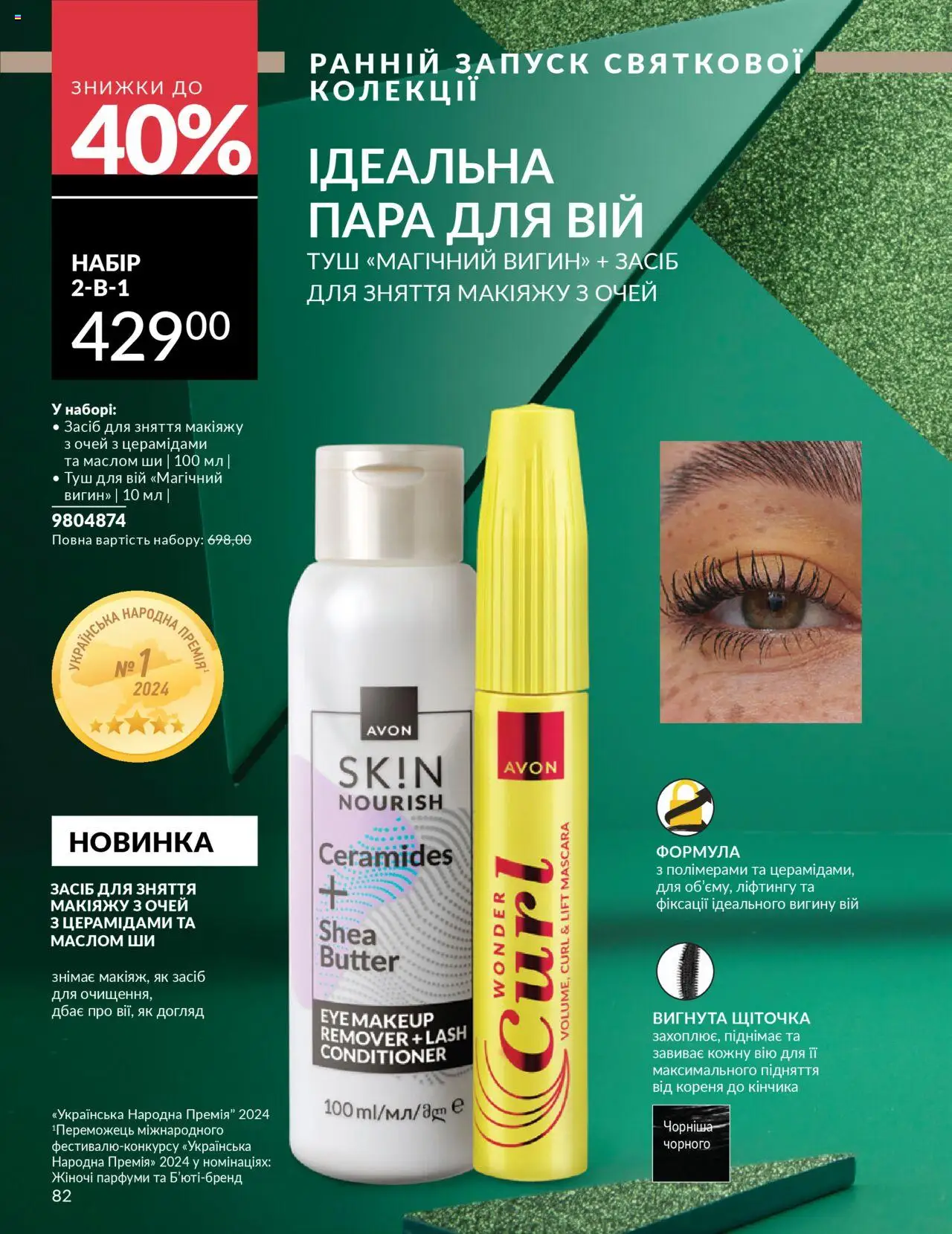 AVON Kаталог - дійснийкції з 01.10.2025 | Сторінка: 82 | Товари: Туш