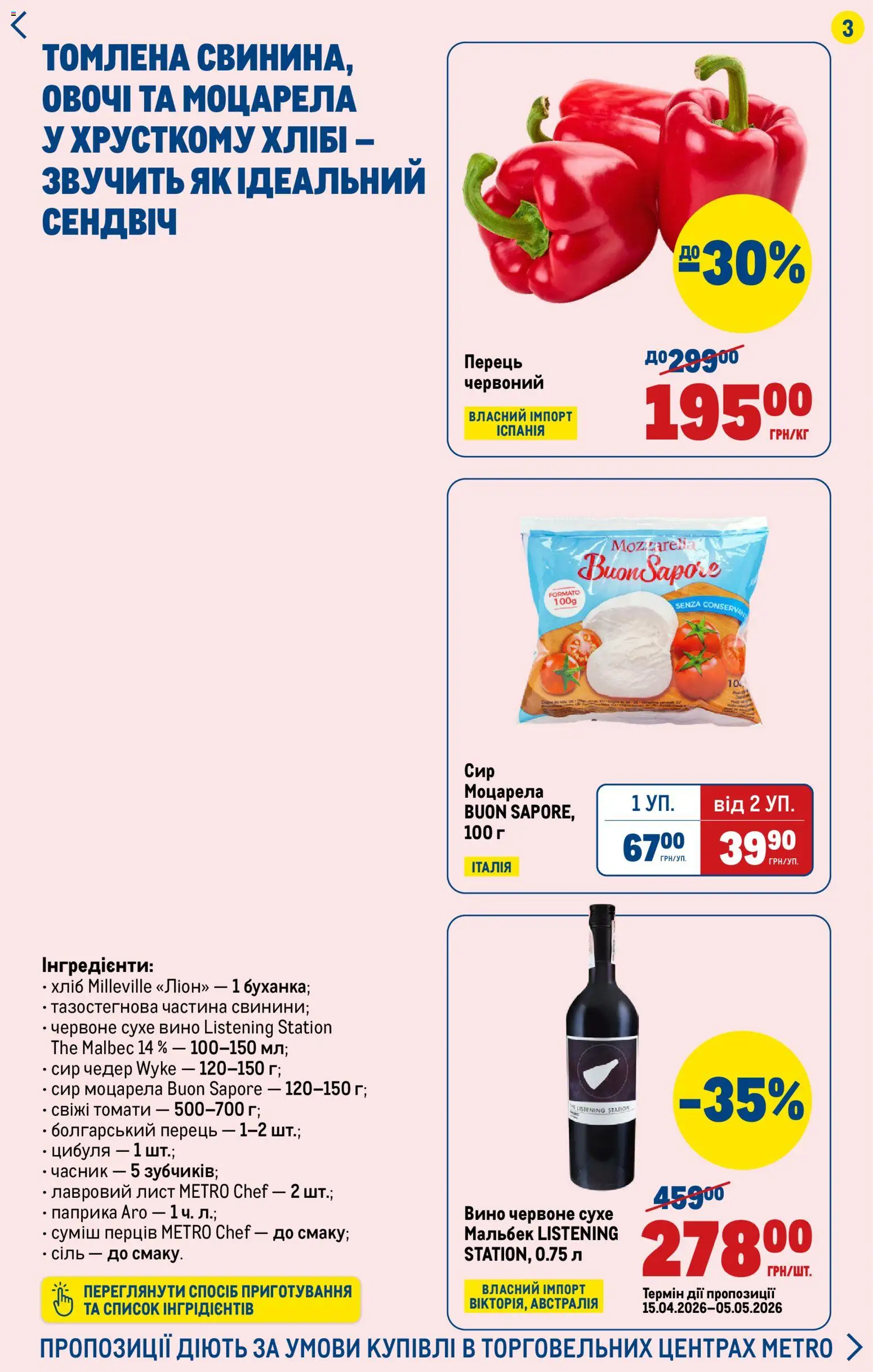 Metro Kаталог - дійснийкції з 23.04.2026 | Сторінка: 3 | Товари: Вино, Сіль, Перець, Часник