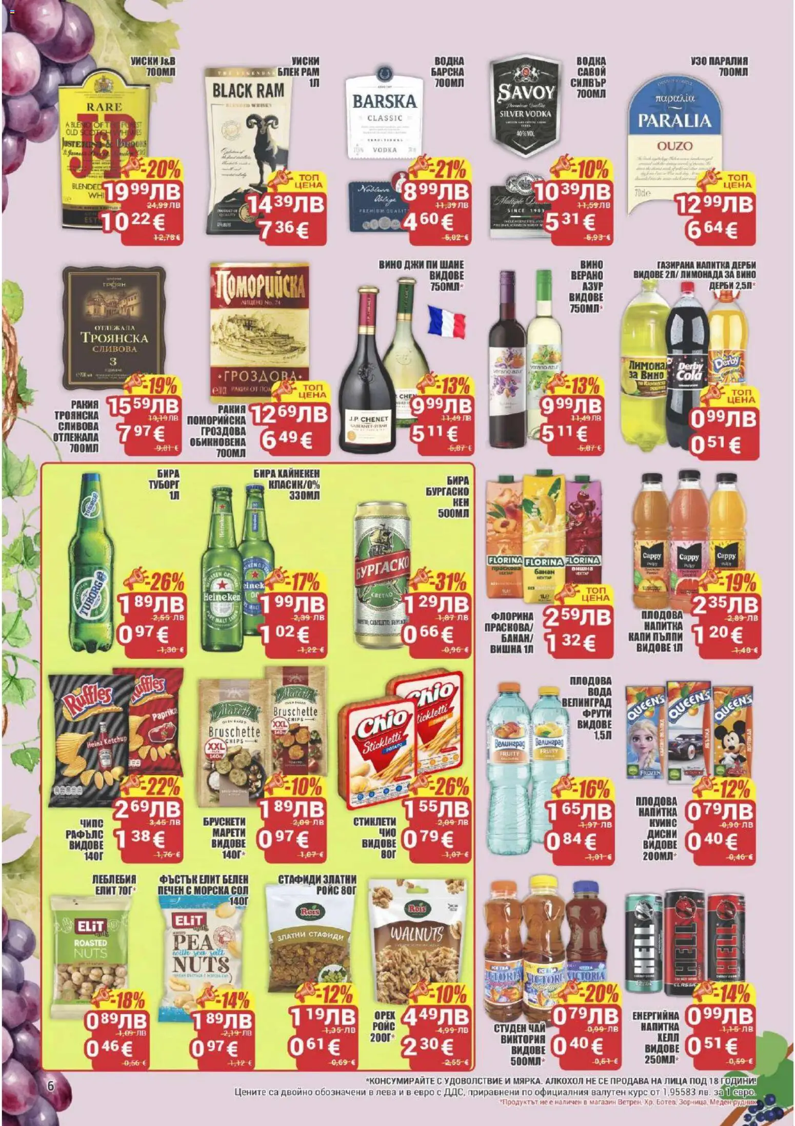 {H1} | Страница: 6 | Продукти: Чипс, Сол, Вино, Лимонада