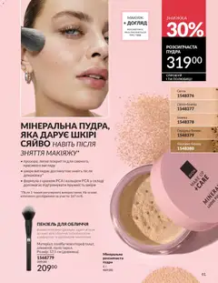 AVON акції дійснийкції з 01.03.2026 | Сторінка: 59 | Товари: Пудра