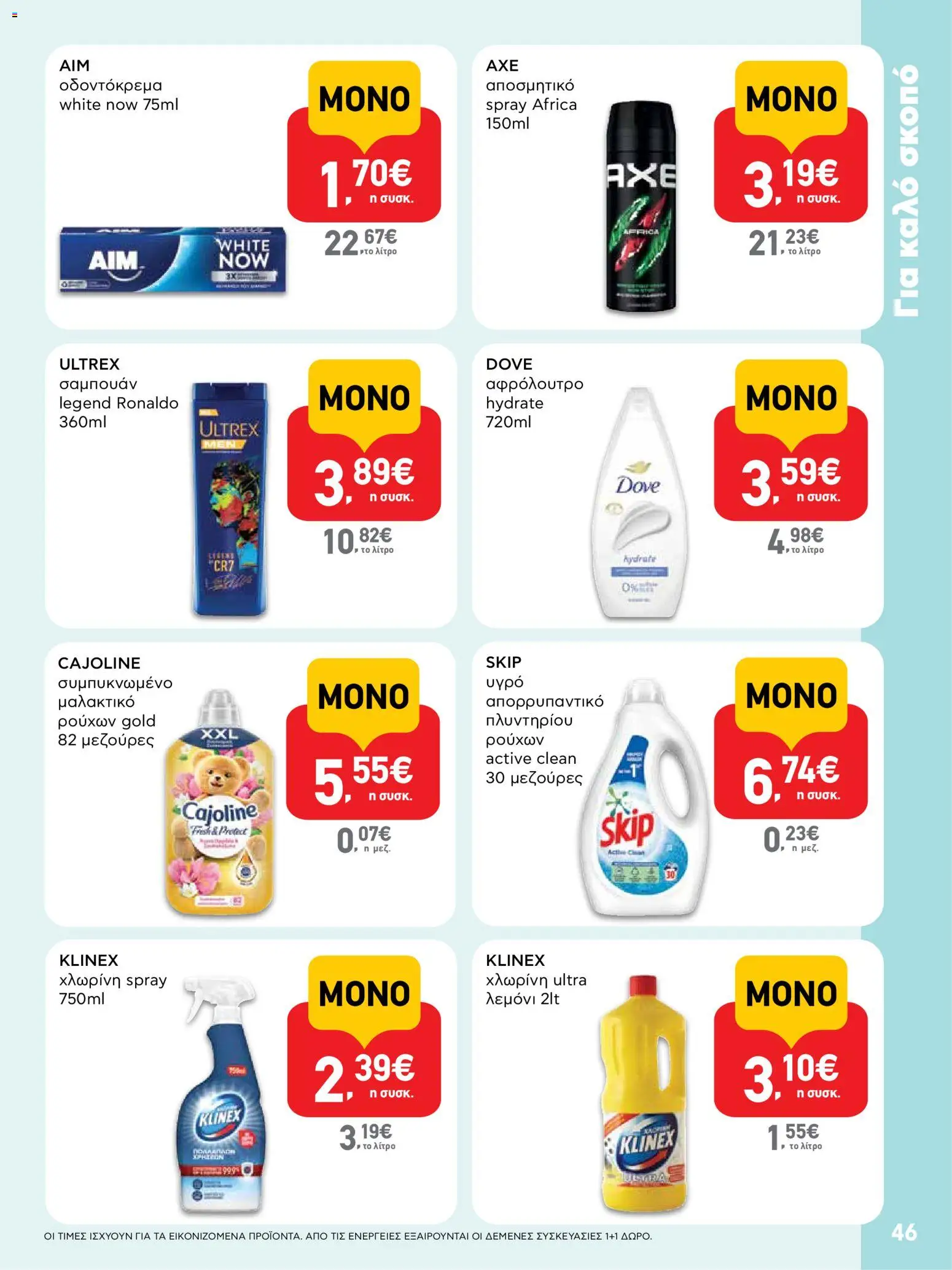  | Σελίδα: 46 | Προϊόντα: Χλωρίνη, Μαλακτικό, Αφρόλουτρο, Μαλακτικό ρούχων