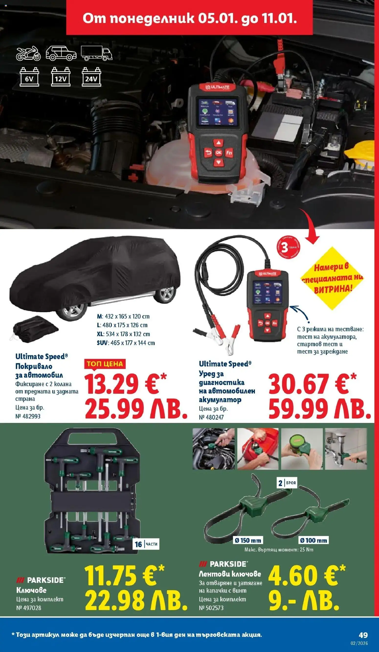 {H1} | Страница: 49 | Продукти: Покривало, Ключове, Акумулатор