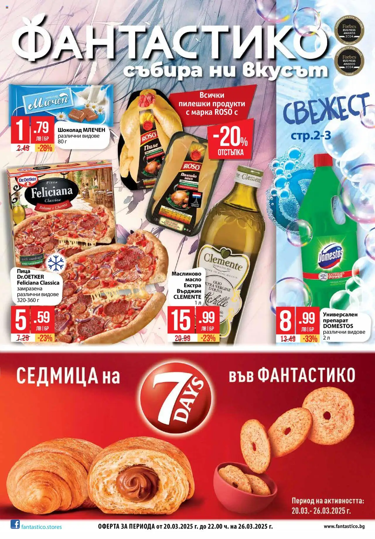 Нова Фантастико брошура от 20.03.2025 - Fantastico "Cедмична брошура на ...