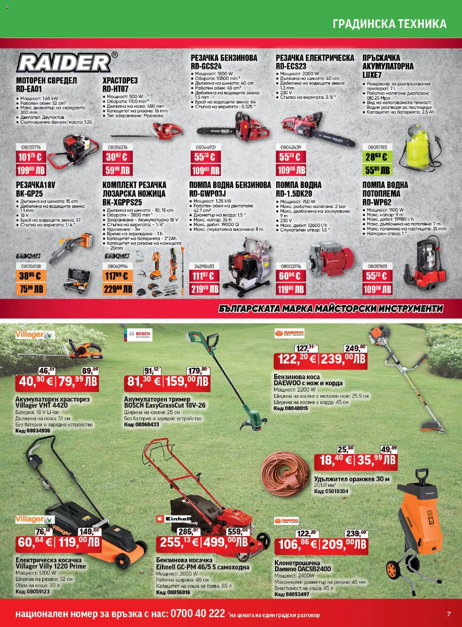 {H1} | Страница: 7 | Продукти: Препарат, Помпа, Корда, Косачка