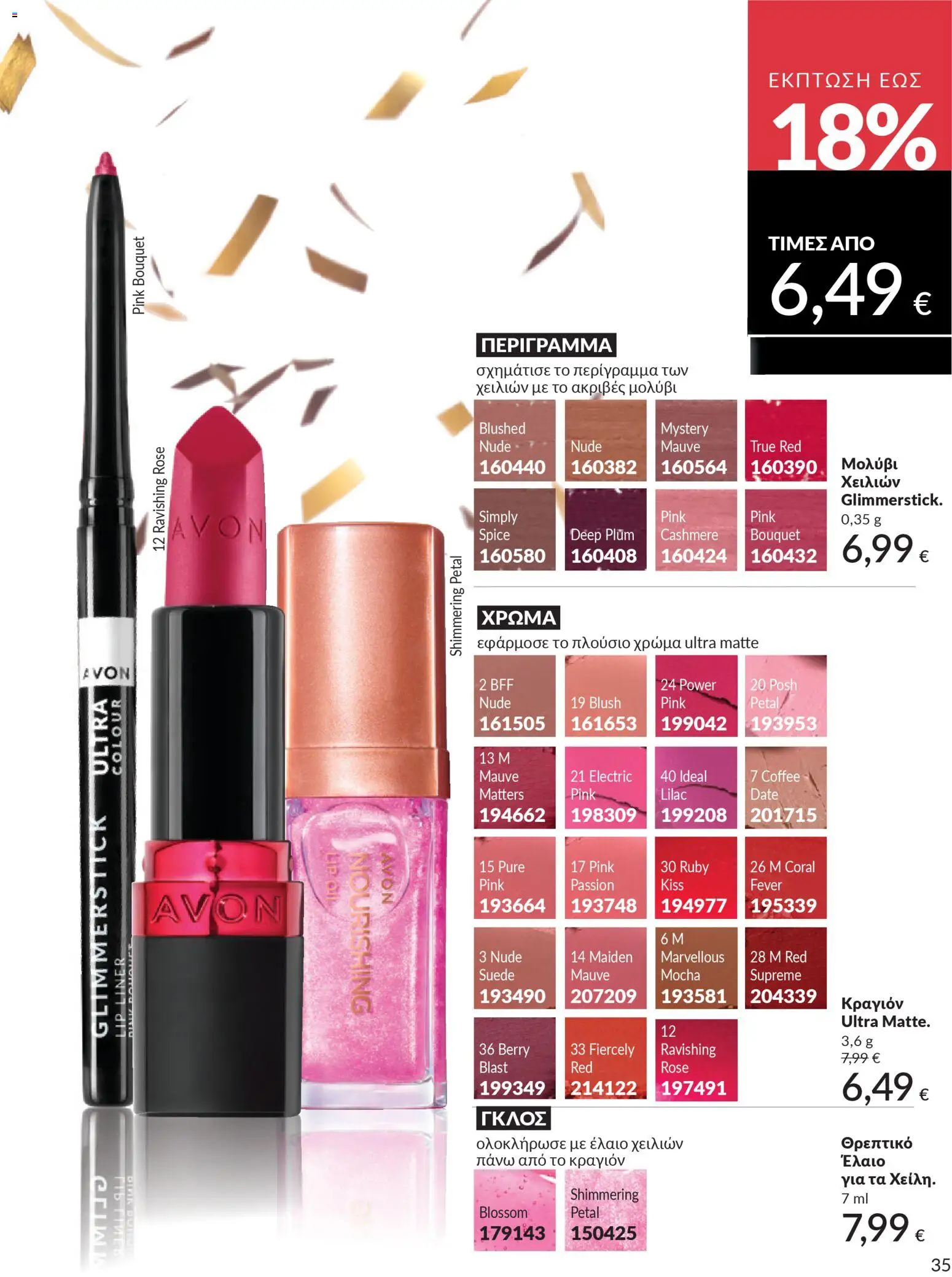  | Σελίδα: 35 | Προϊόντα: Κραγιόν