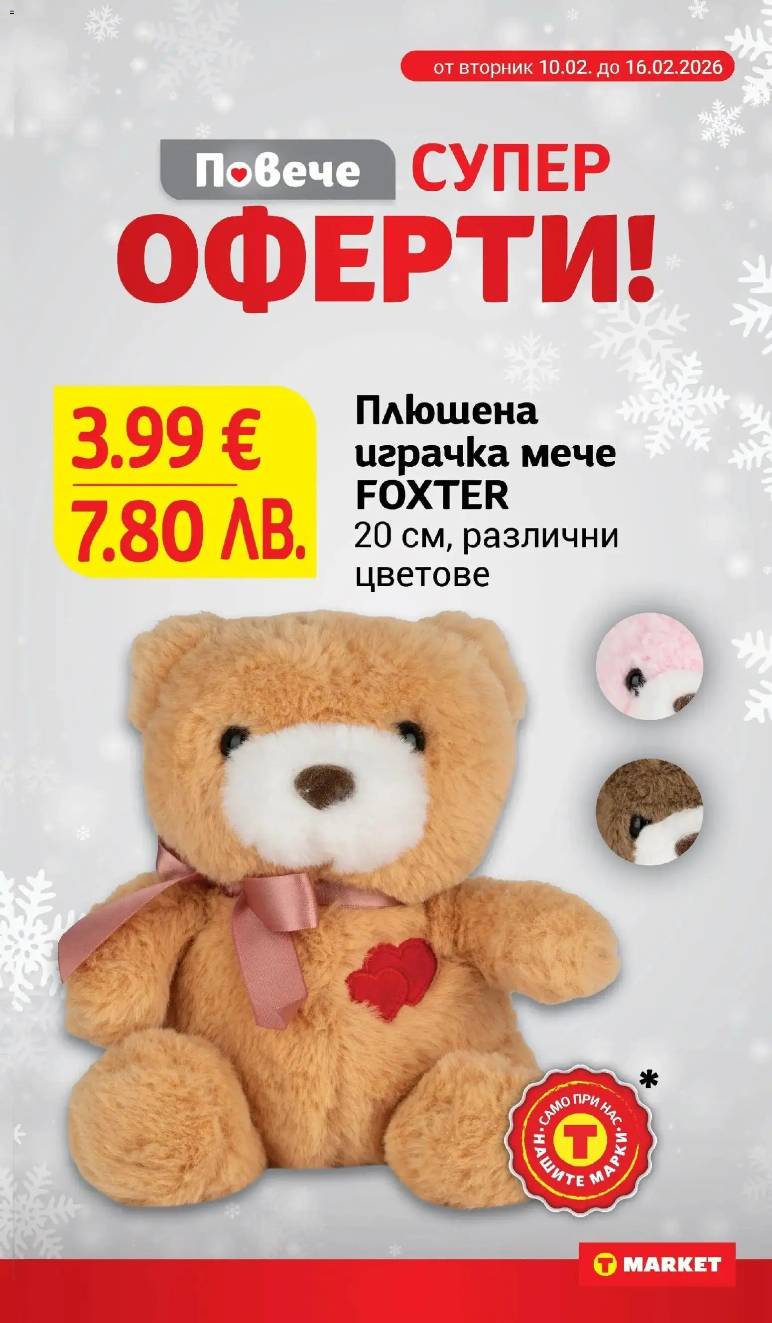 {H1} | Страница: 29 | Продукти: Играчка, Плюшена играчка