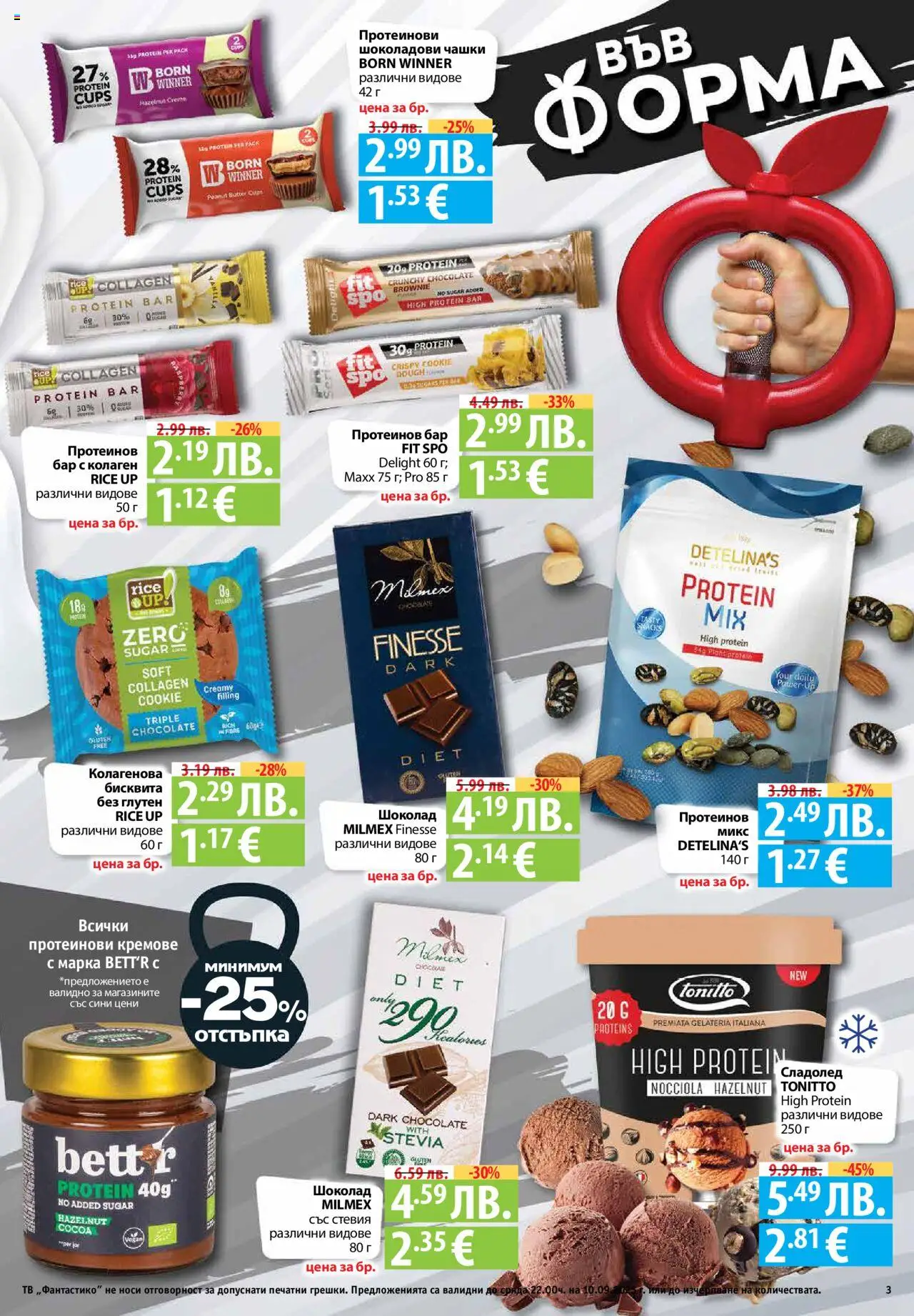  | Страница: 3 | Продукти: Шоколад, Сладолед, Тв