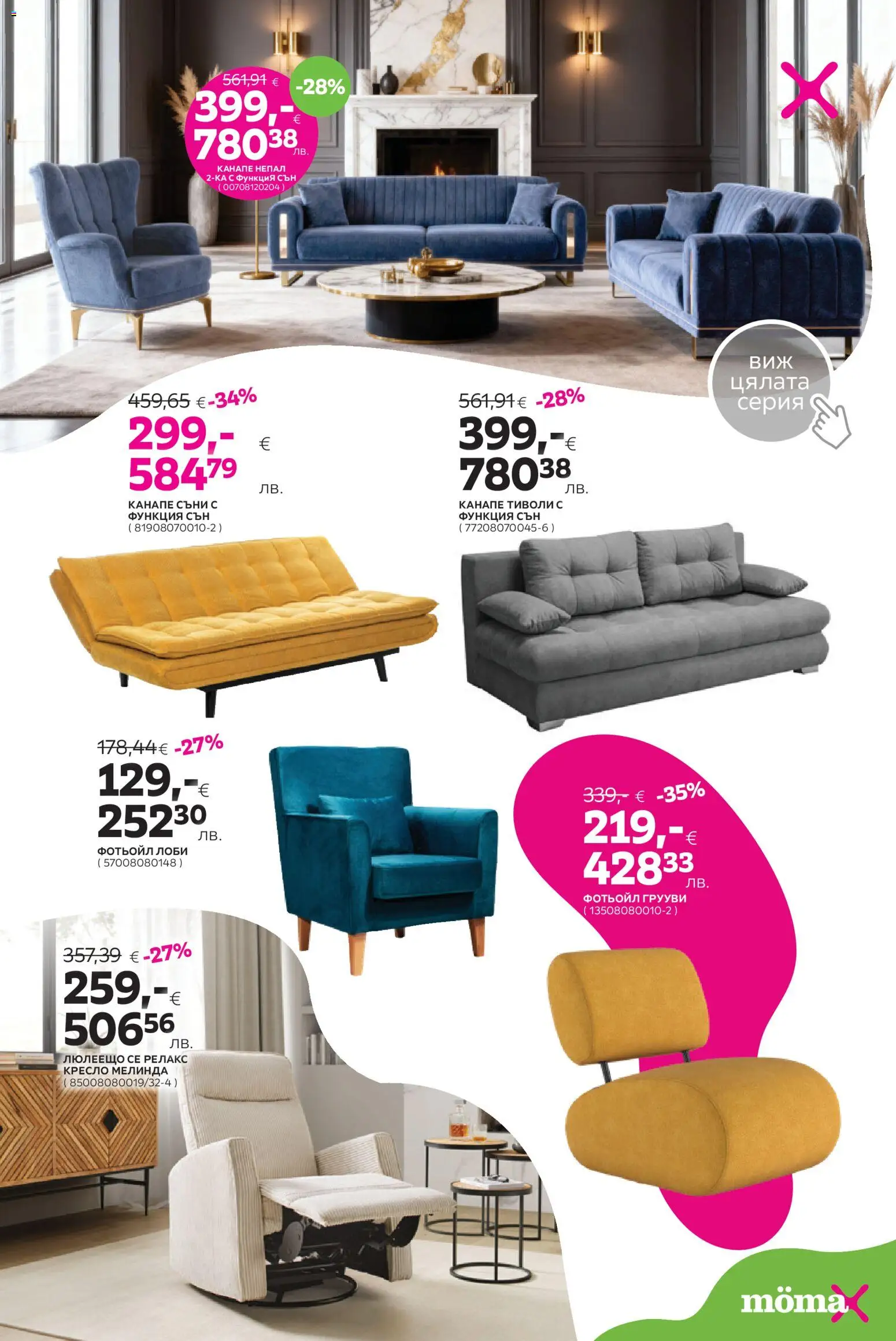 {H1} | Страница: 8 | Продукти: Кресло, Фотьойл, Канапе