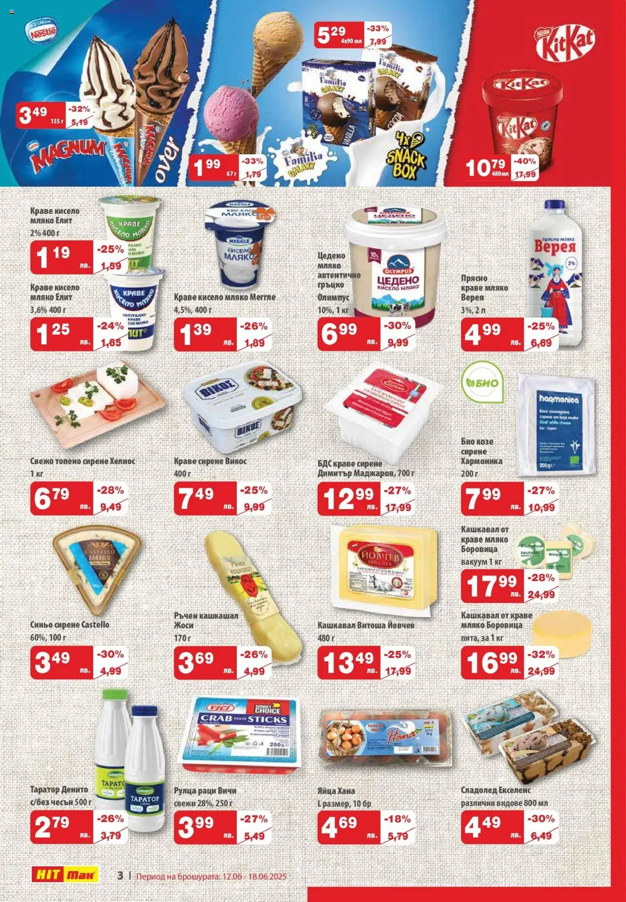 | Страница: 3 | Продукти: Кисело мляко, Сладолед, Чесън, Таратор