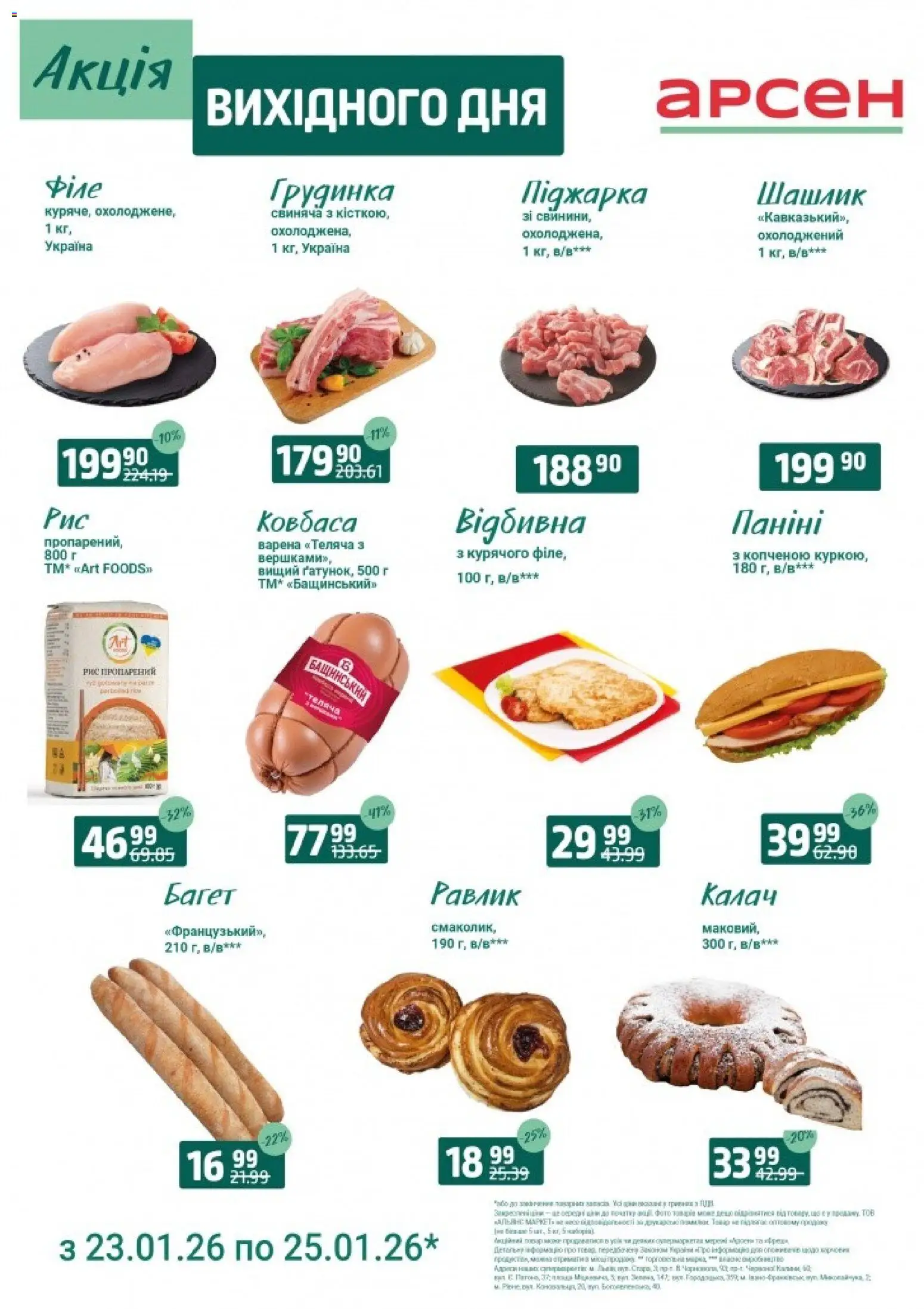 Арсен Kаталог - дійснийкції з 23.01.2026 | Сторінка: 2 | Товари: Рис, Ковбаса, Шашлик