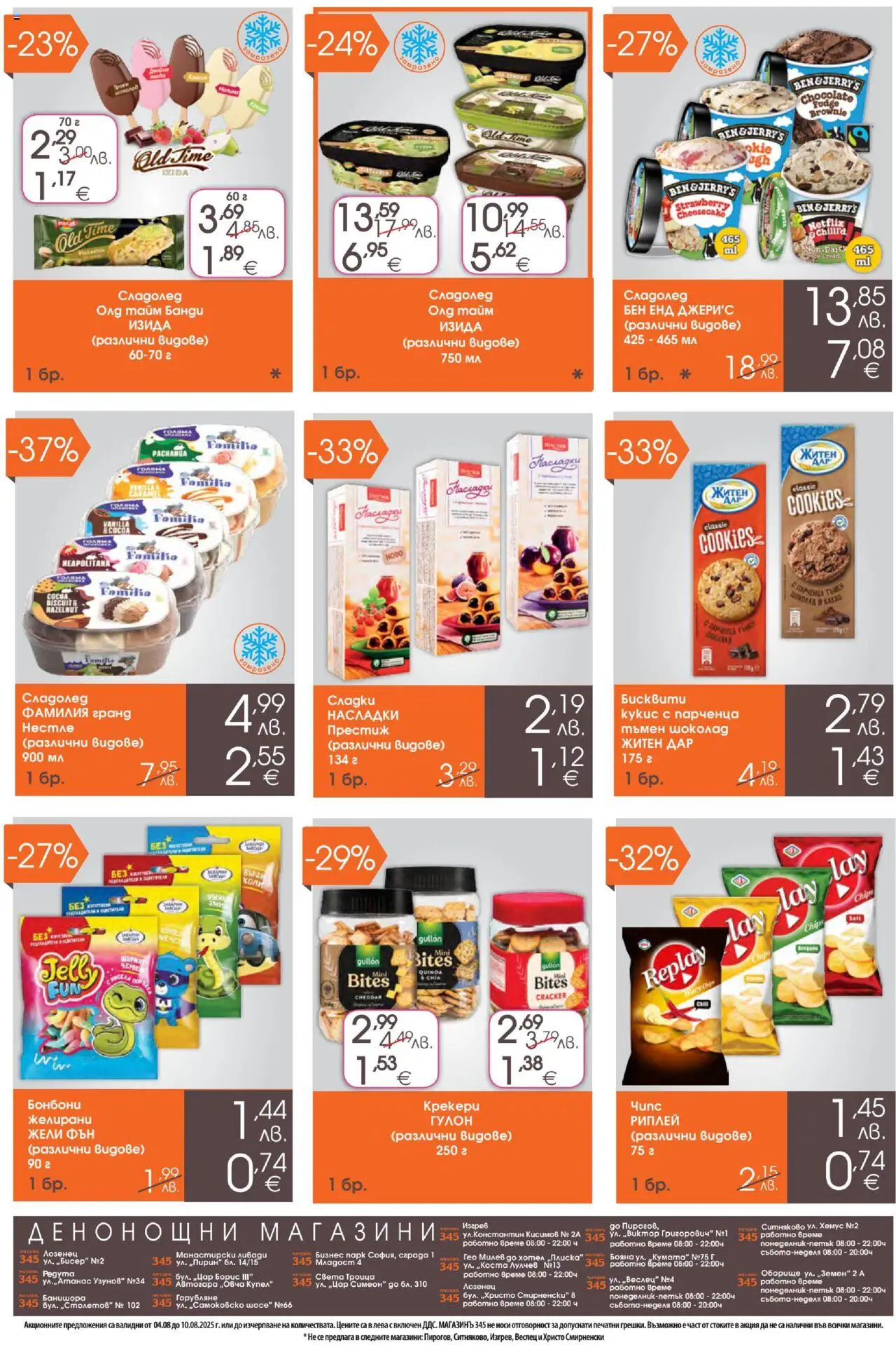  | Страница: 4 | Продукти: Шоколад, Бонбони, Сладолед, Бисквити