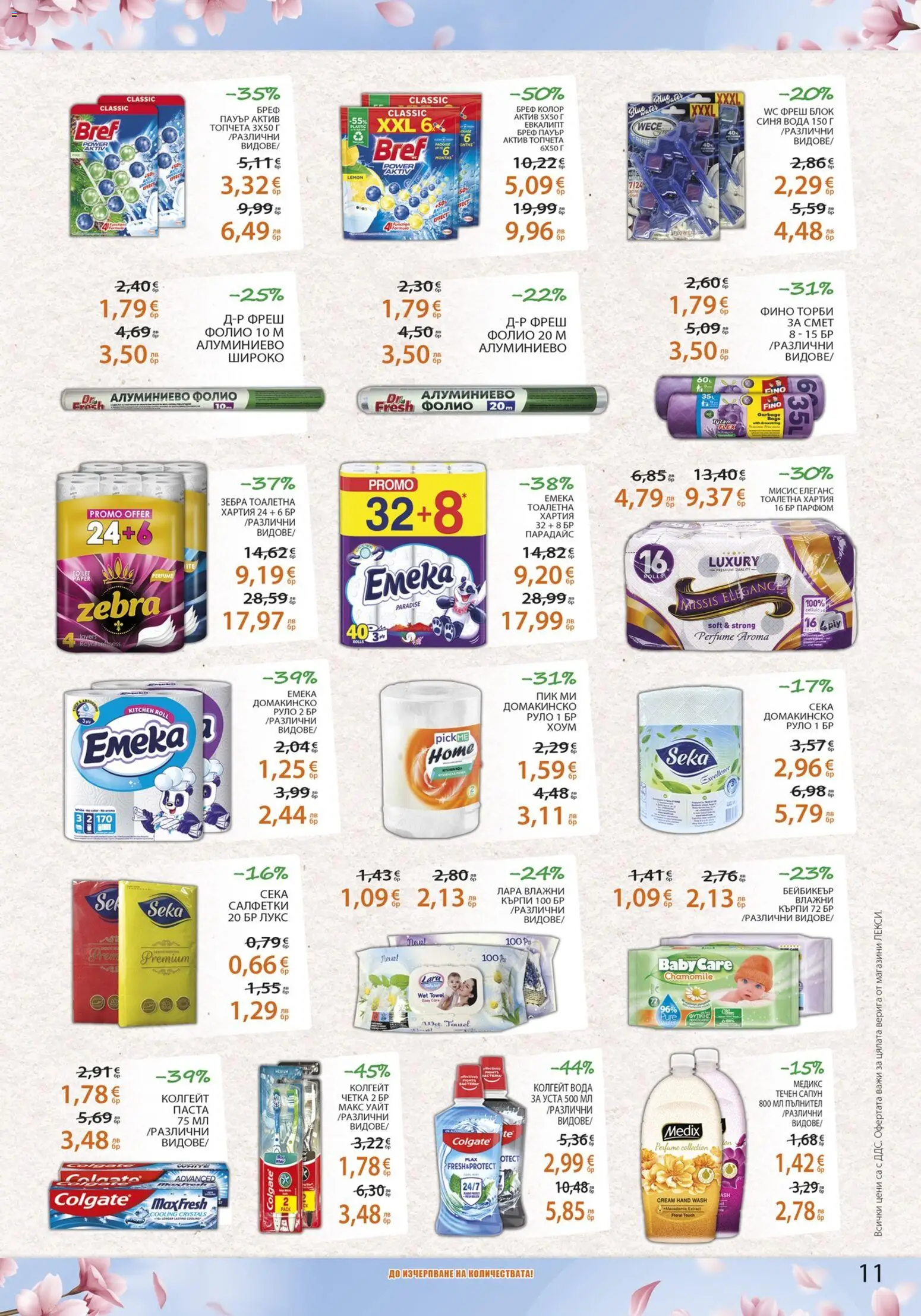 {H1} | Страница: 11 | Продукти: Паста, Тоалетна хартия, Алуминиево фолио, Парфюм