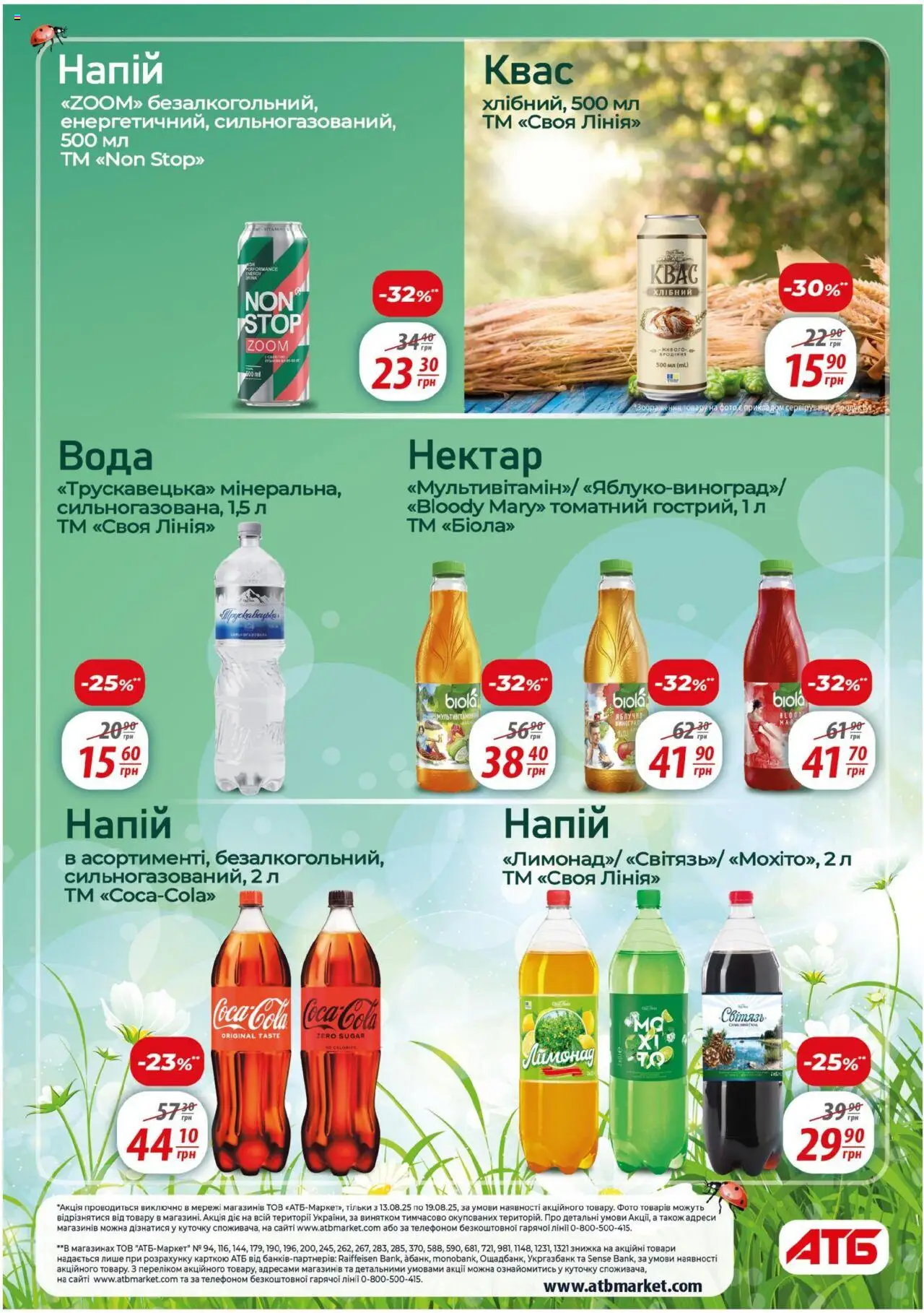 АТБ Kаталог - дійснийкції з 13.08.2025 | Сторінка: 13 | Товари: Напій, Лимонад, Квас, Нектар
