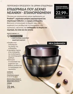  | Σελίδα: 121 | Προϊόντα: Κρέμα