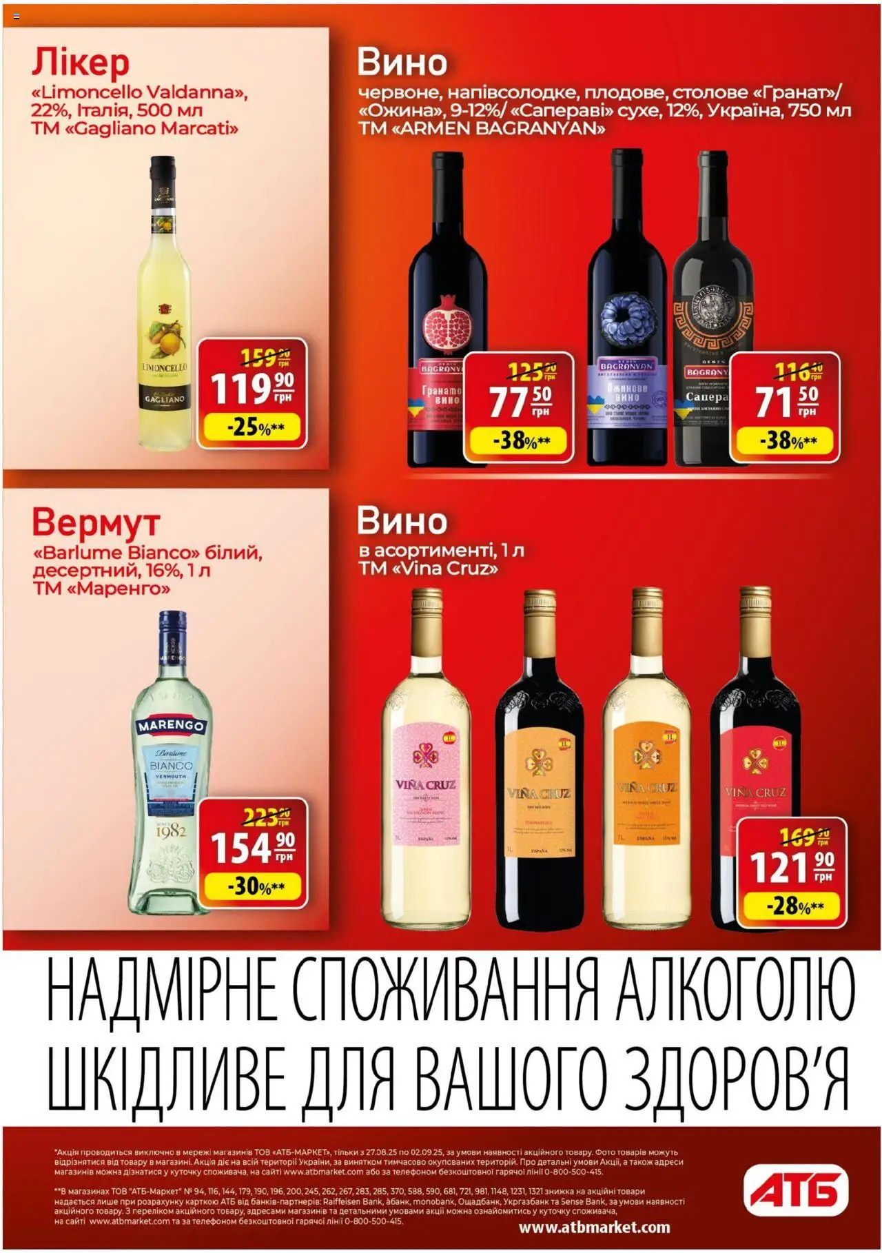 АТБ Kаталог - дійснийкції з 27.08.2025 | Сторінка: 36 | Товари: Вино, Лікер, Вермут