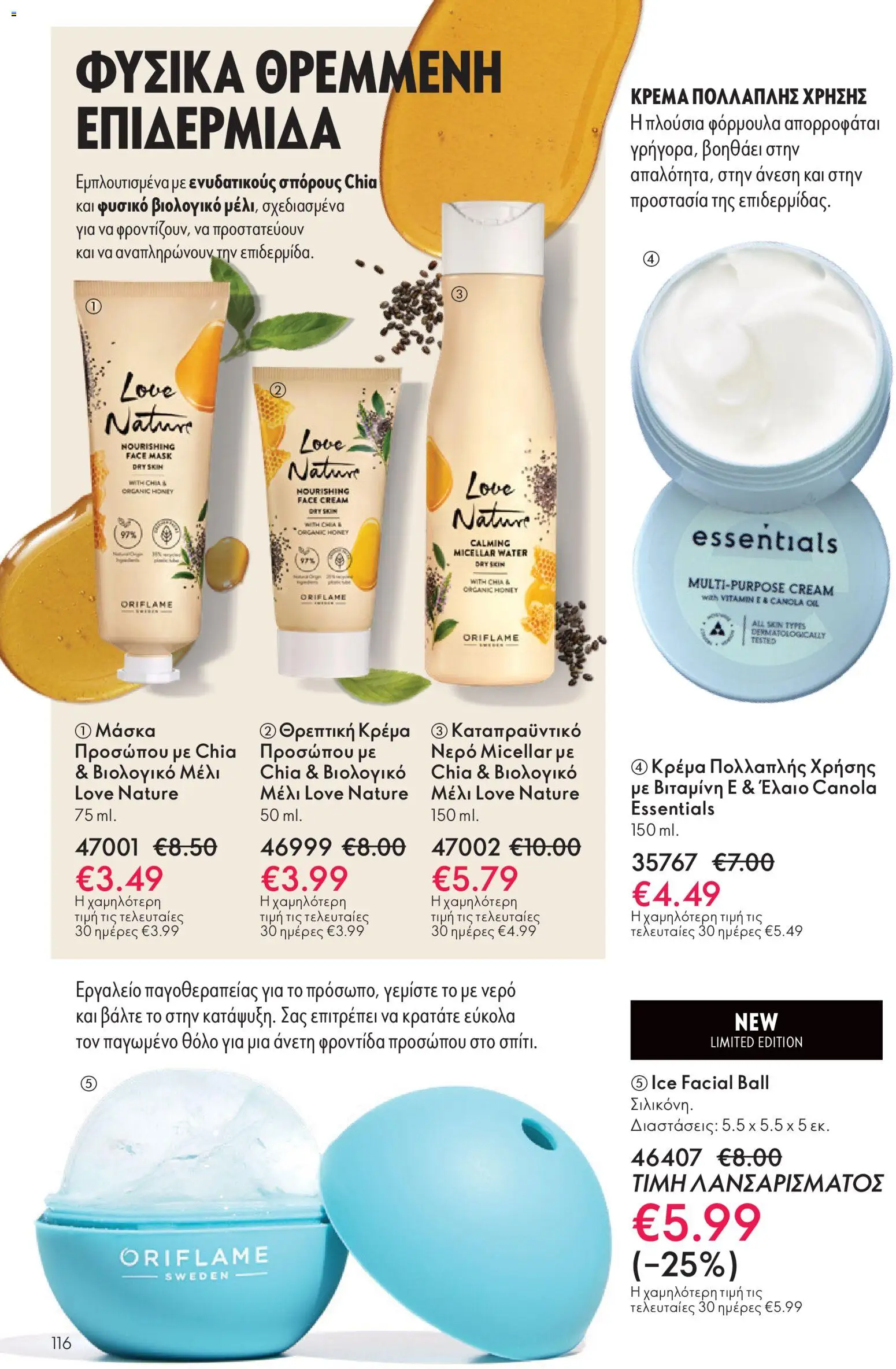  | Σελίδα: 116 | Προϊόντα: Κρέμα, Μάσκα, Νερό micellar, Μέλι