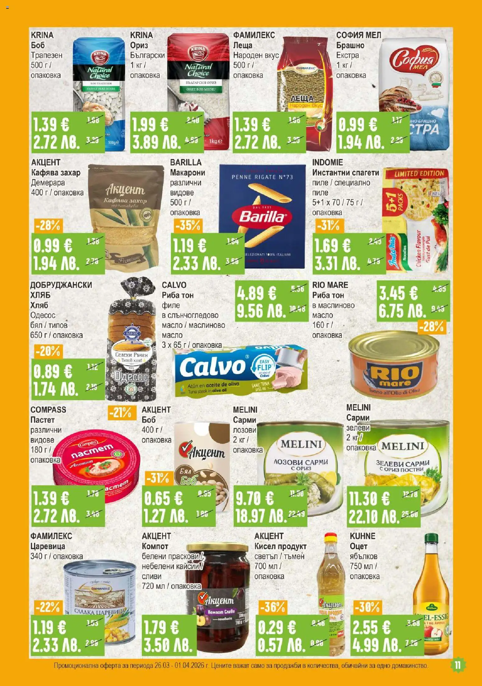 {H1} | Страница: 11 | Продукти: Макарони, Брашно, Риба тон, Кайсии