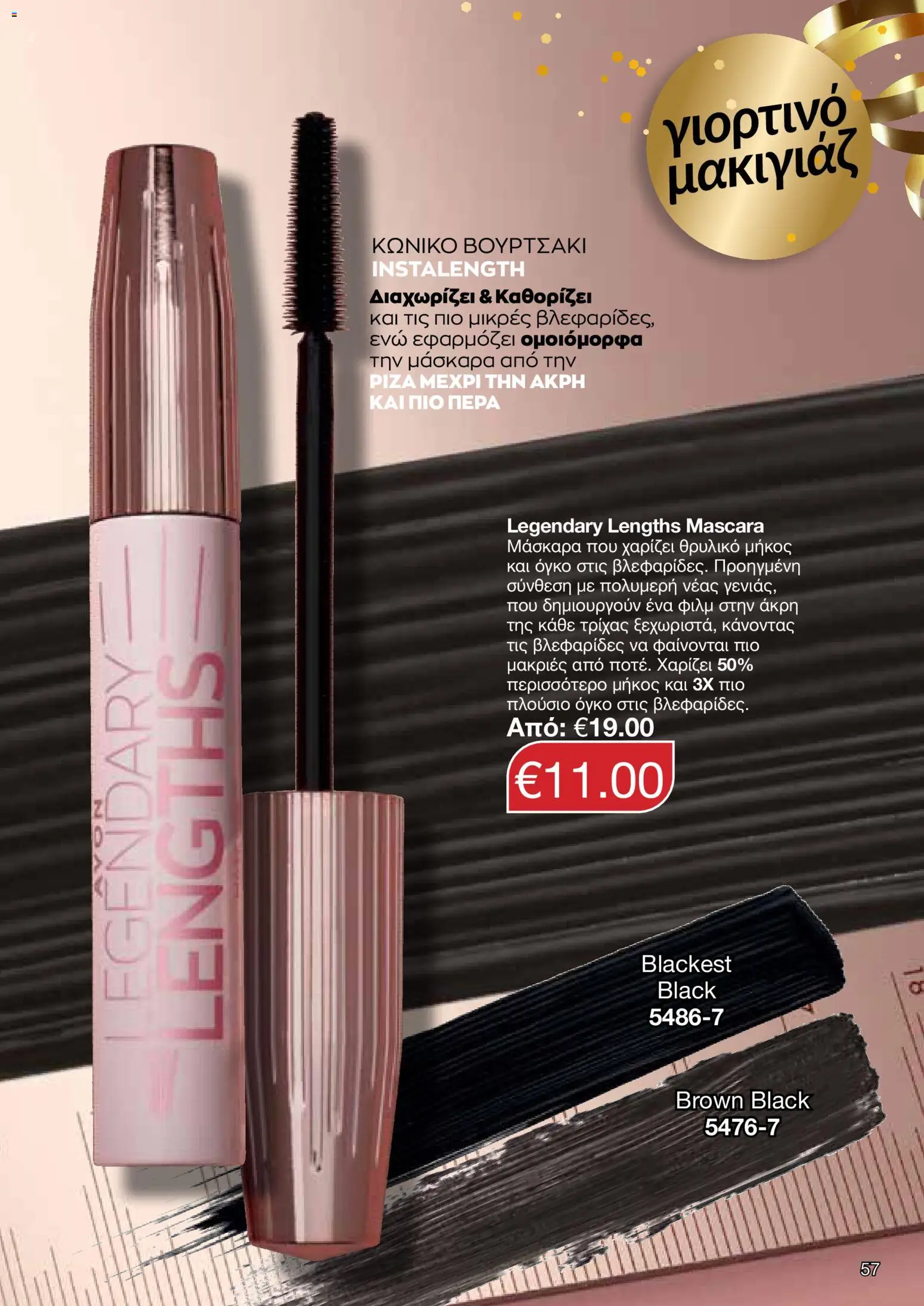 AVON Κατάλογος – σε ισχύ από 08.12.2025 | Σελίδα: 57