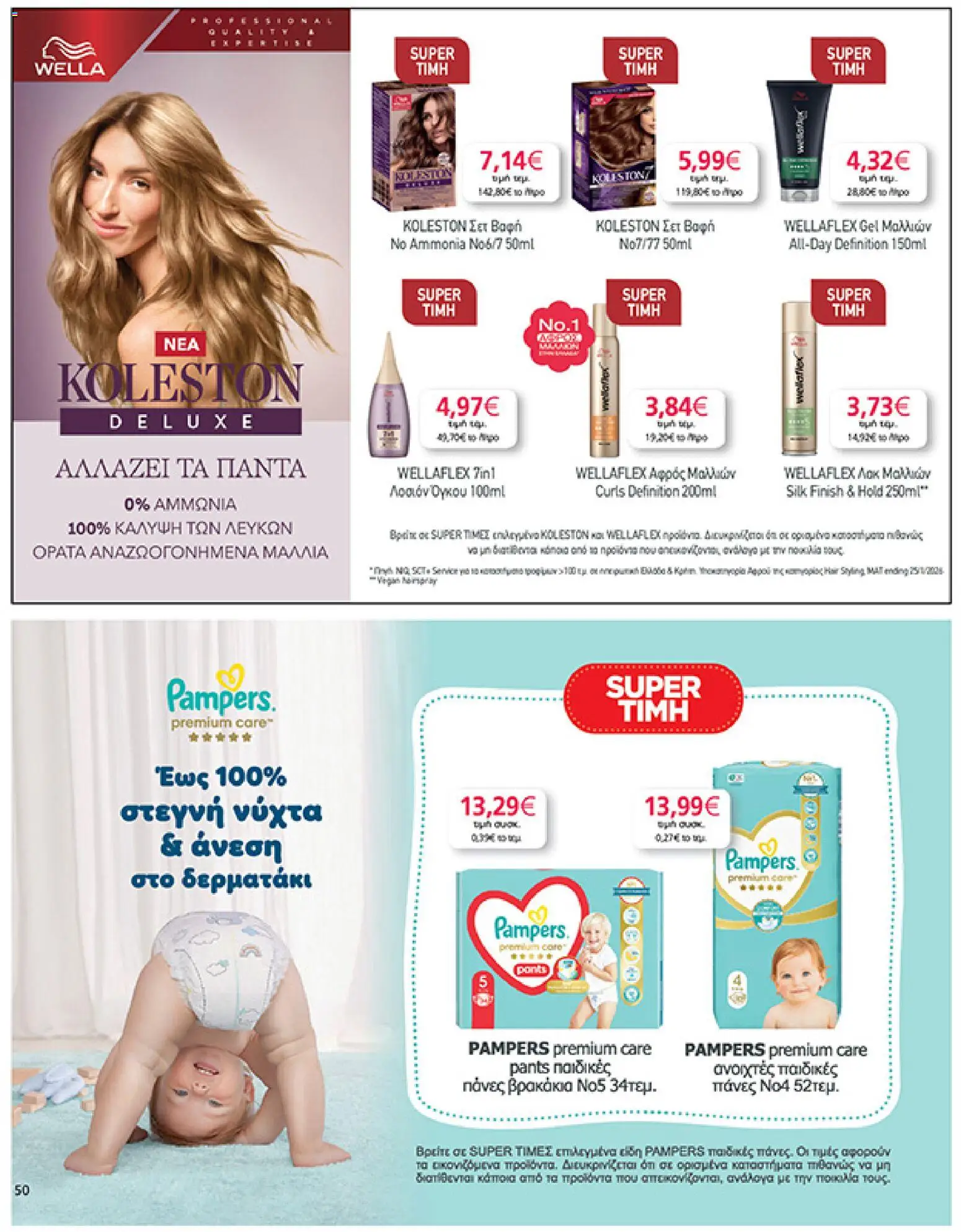  | Σελίδα: 50 | Προϊόντα: Αφρός μαλλιών, Πάνες