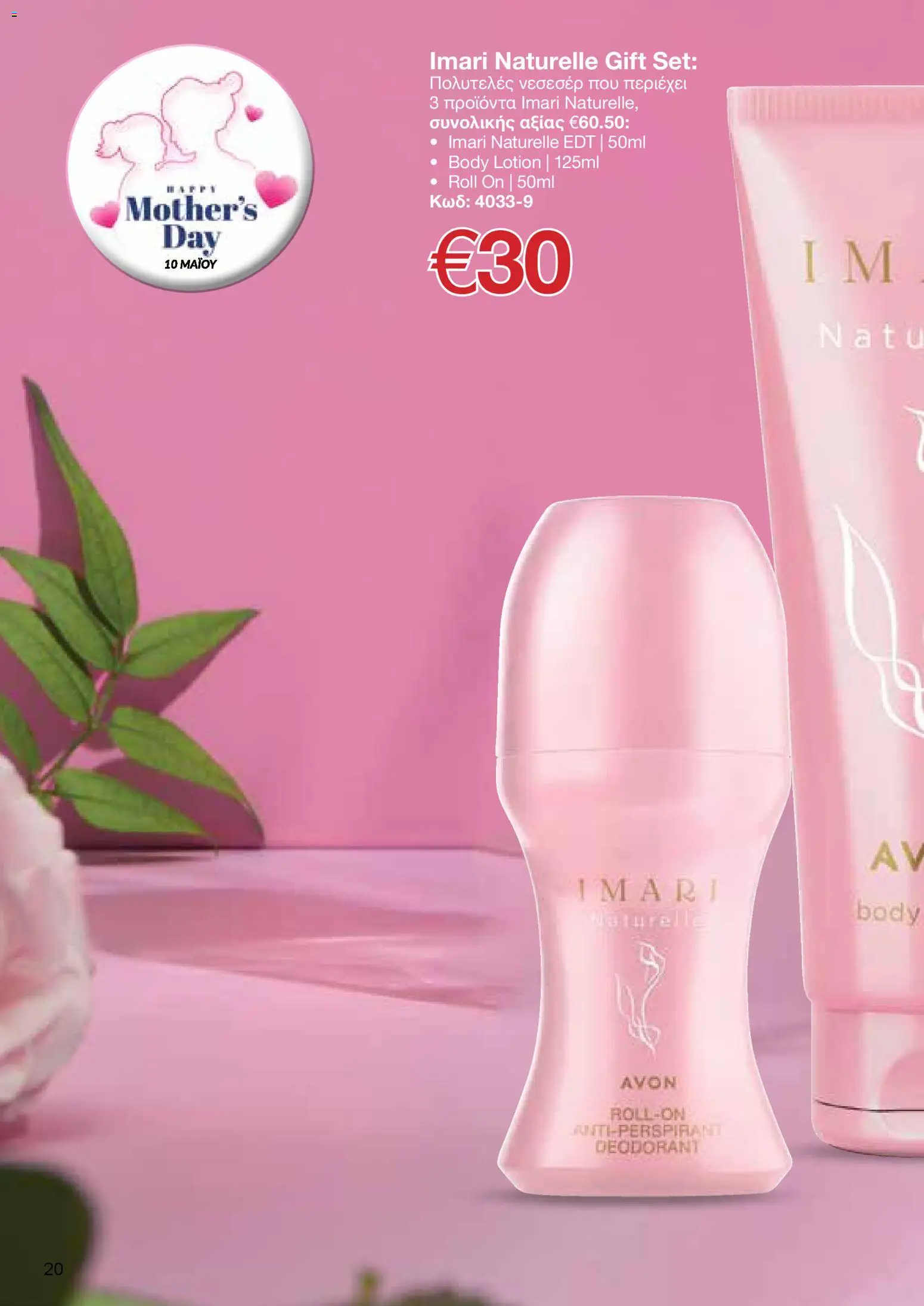 AVON  – σε ισχύ από 27.04.2026 | Σελίδα: 18