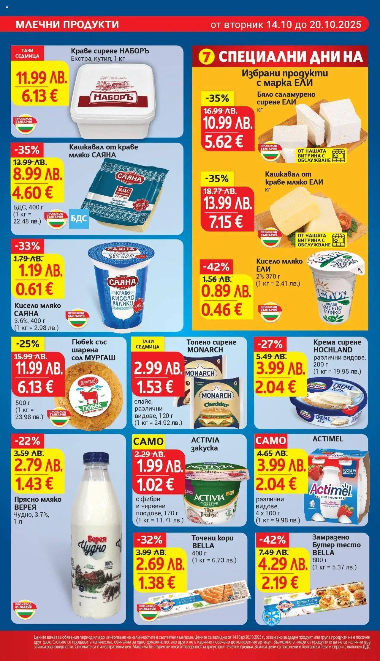 {H1} | Страница: 14 | Продукти: Краве, Мляко, Топено сирене, Точени кори