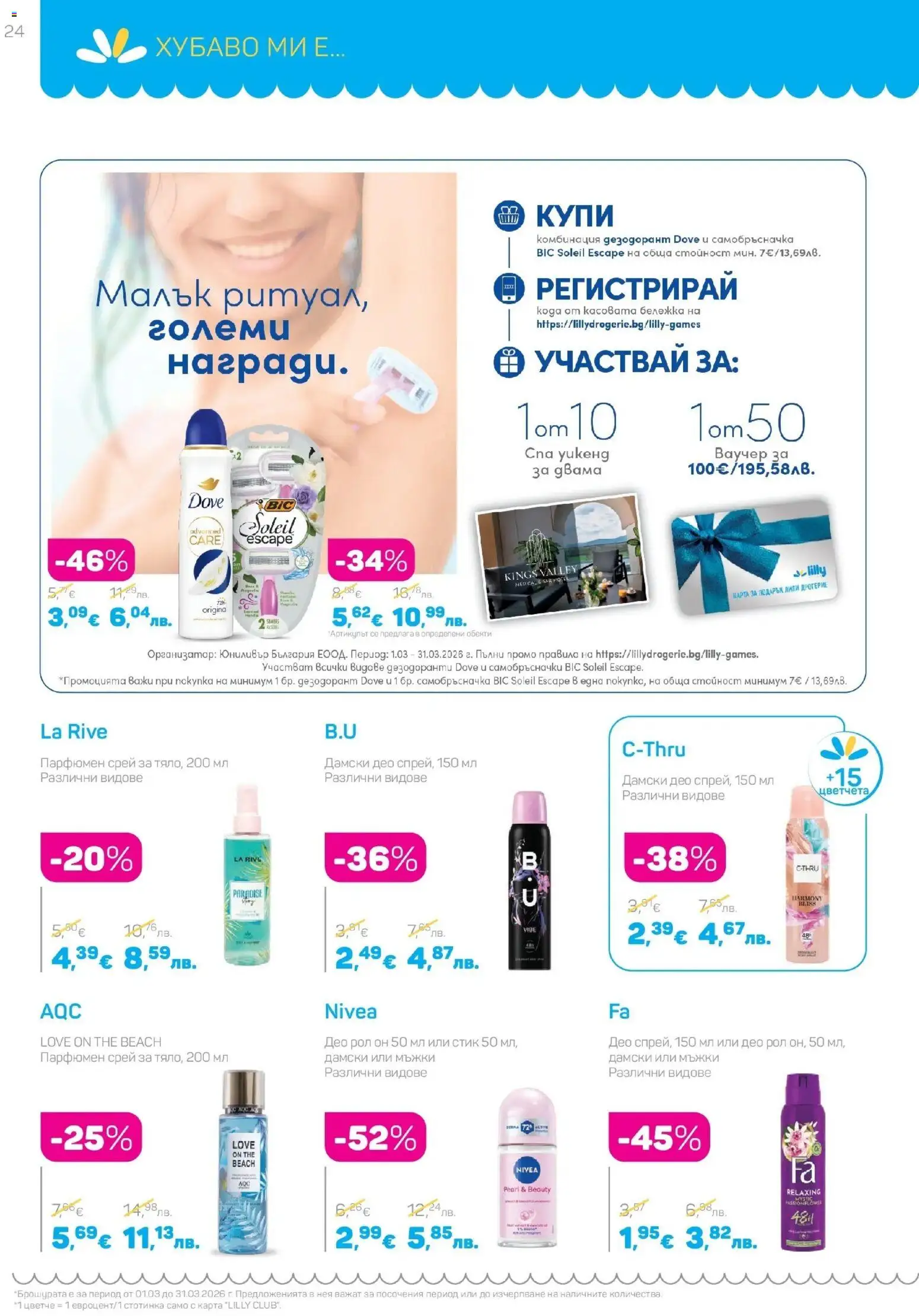 {H1} | Страница: 24 | Продукти: Дезодорант, Самобръсначка