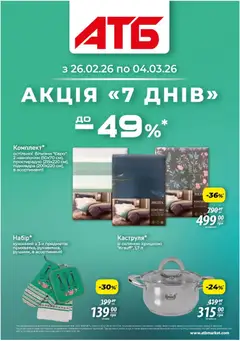 АТБ акції дійснийкції з 26.02.2026