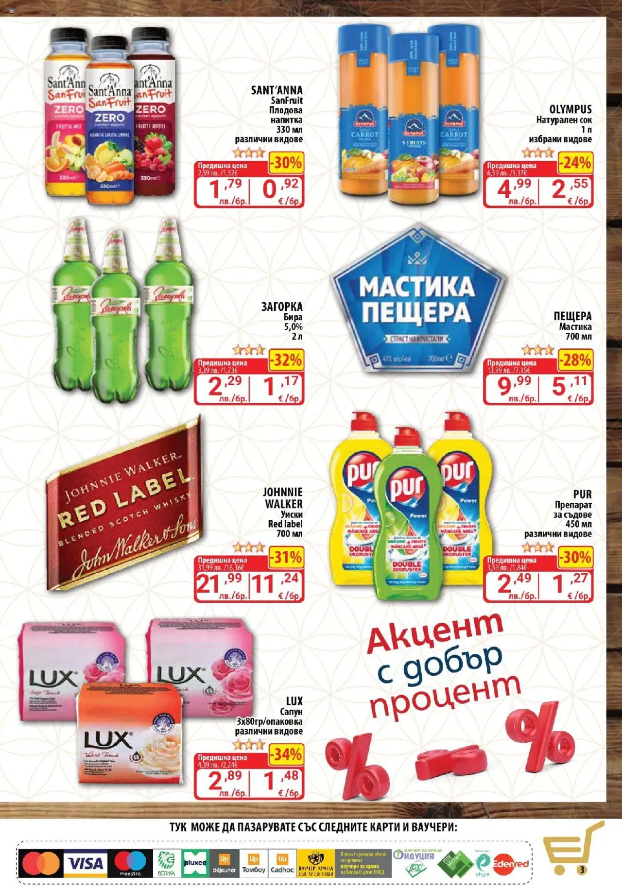  | Страница: 3 | Продукти: Сок, Бира, Мастика, Напитка