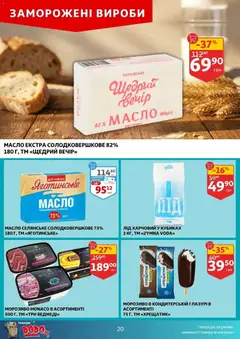 Ашан акції дійснийкції з 16.04.2026 | Сторінка: 20 | Товари: Морозиво, Масло