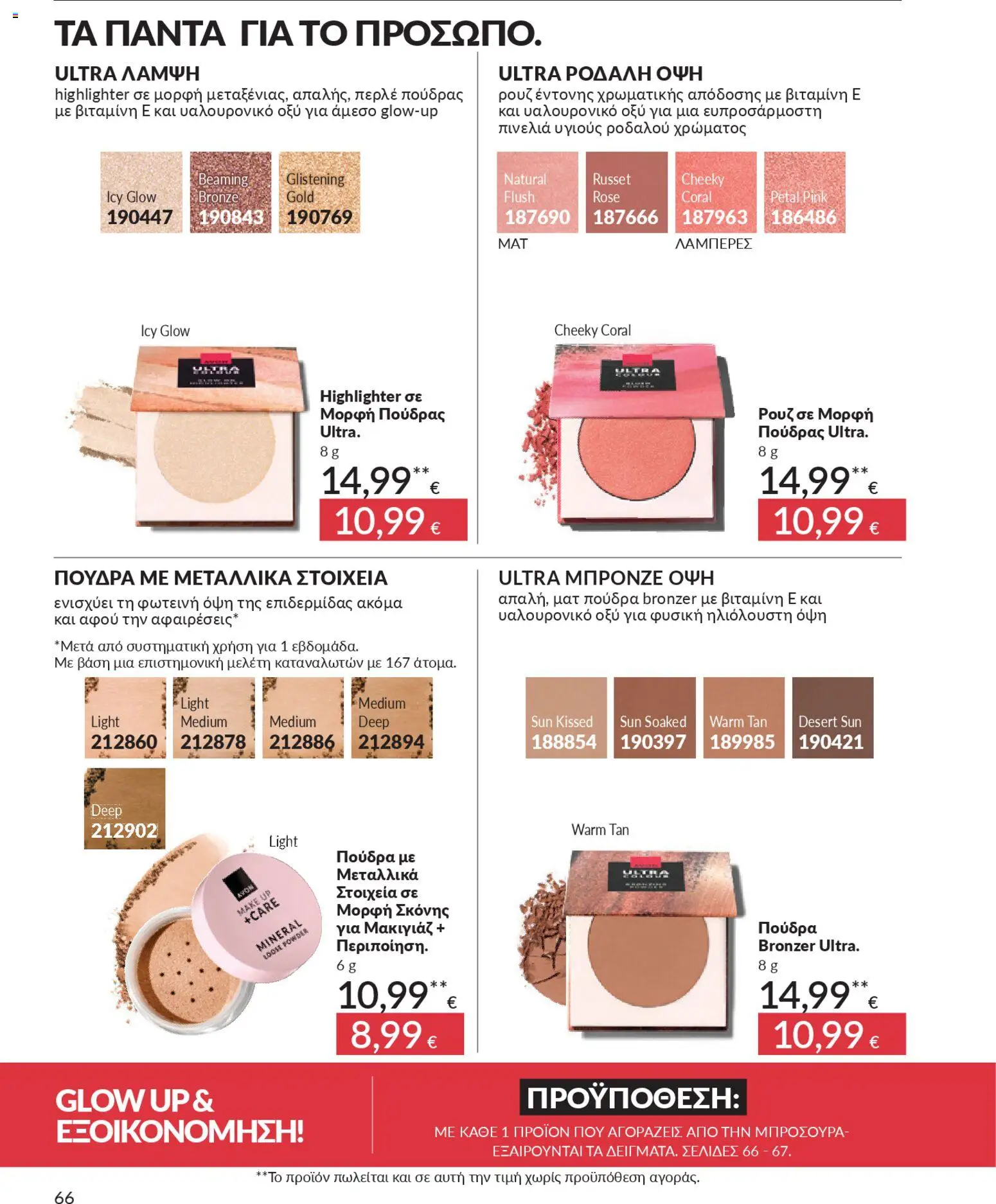  | Σελίδα: 74 | Προϊόντα: Μακιγιάζ, Πούδρα, Ρουζ