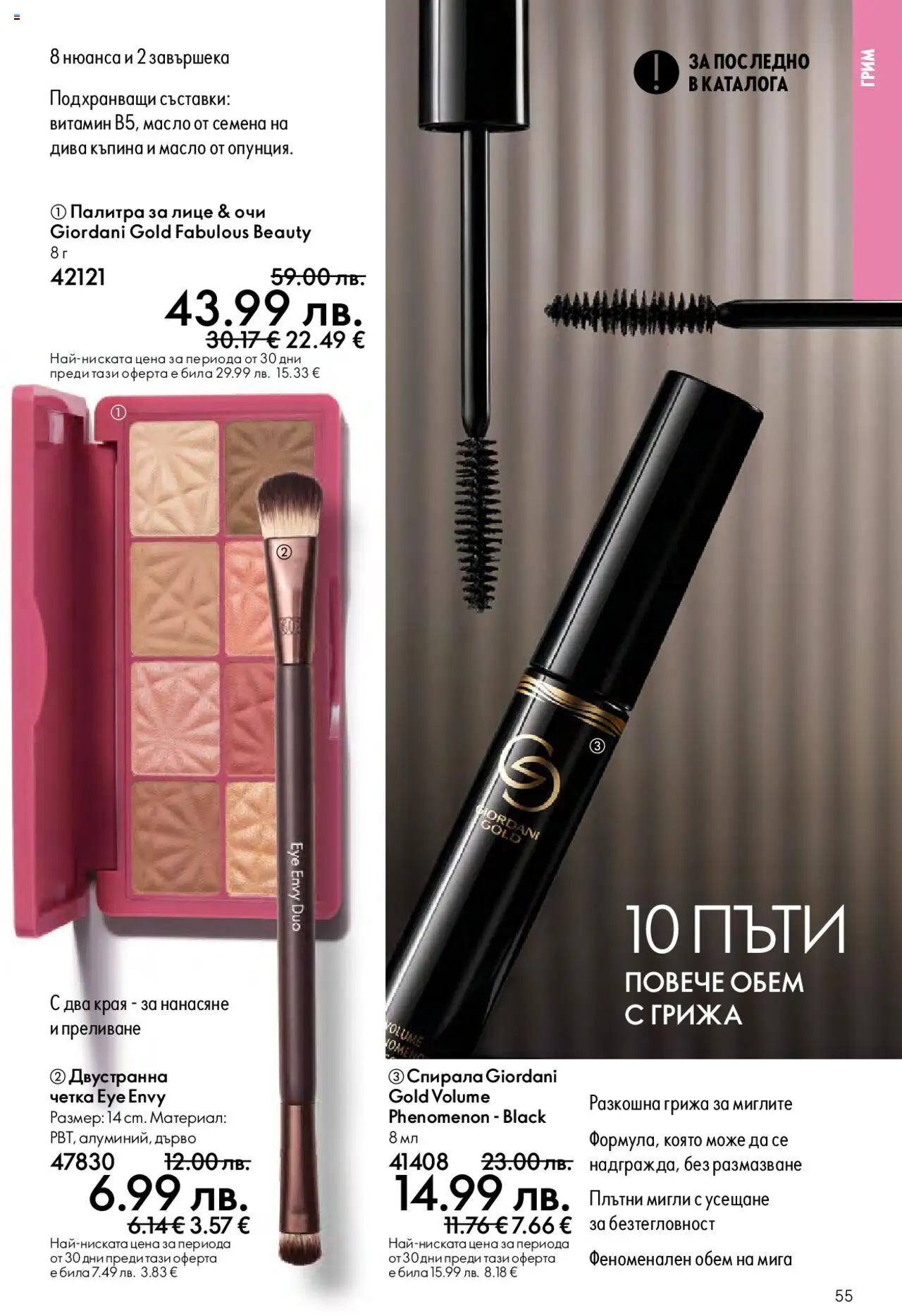  | Страница: 55 | Продукти: Масло, Палитра, Семена, Грим