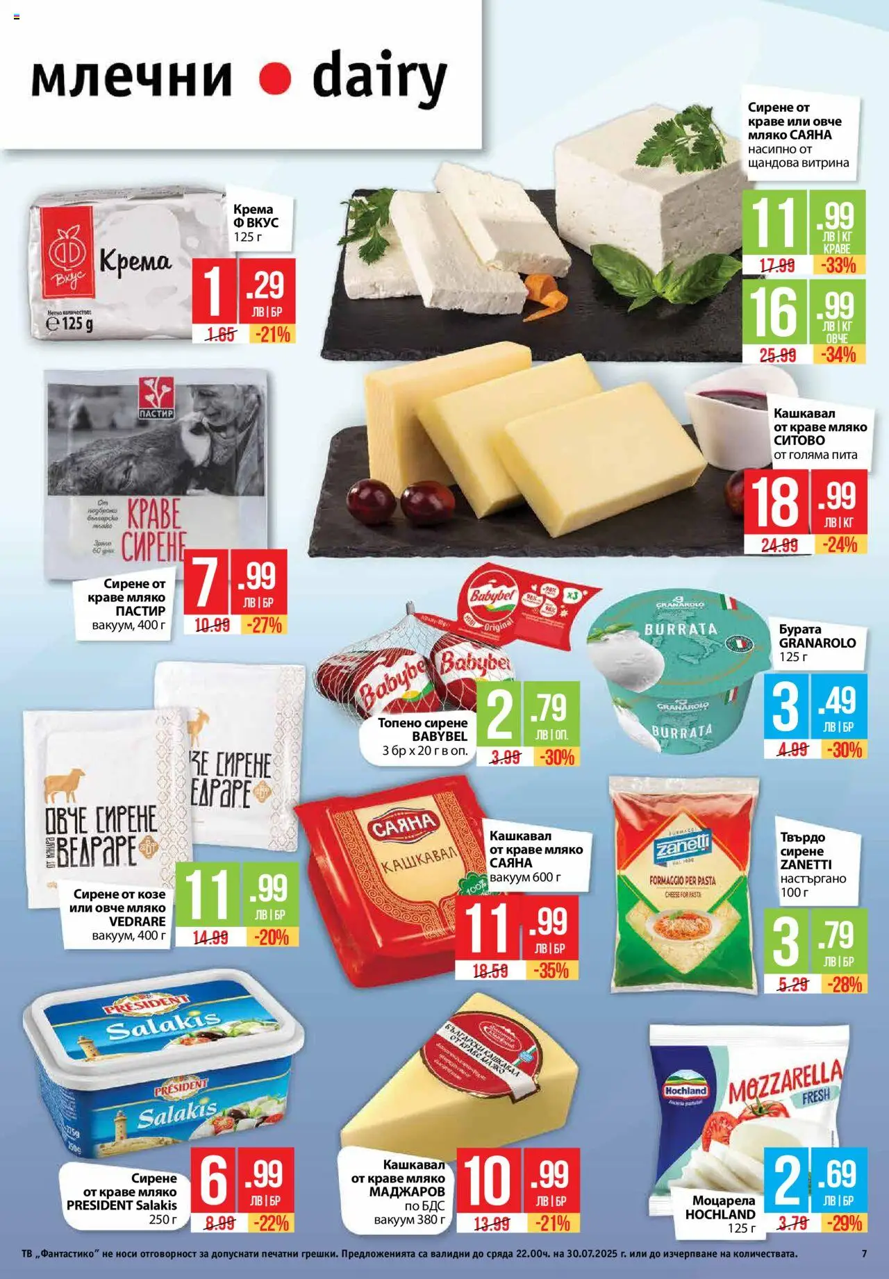  | Страница: 7 | Продукти: Мляко, Топено сирене, Моцарела, Кашкавал