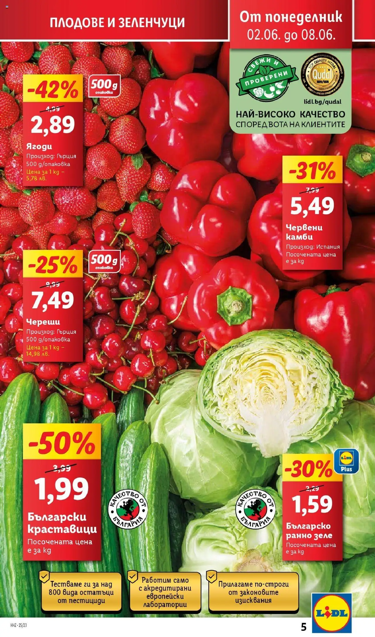  | Страница: 5 | Продукти: Ягоди, Краставици, Зеленчуци, Череши