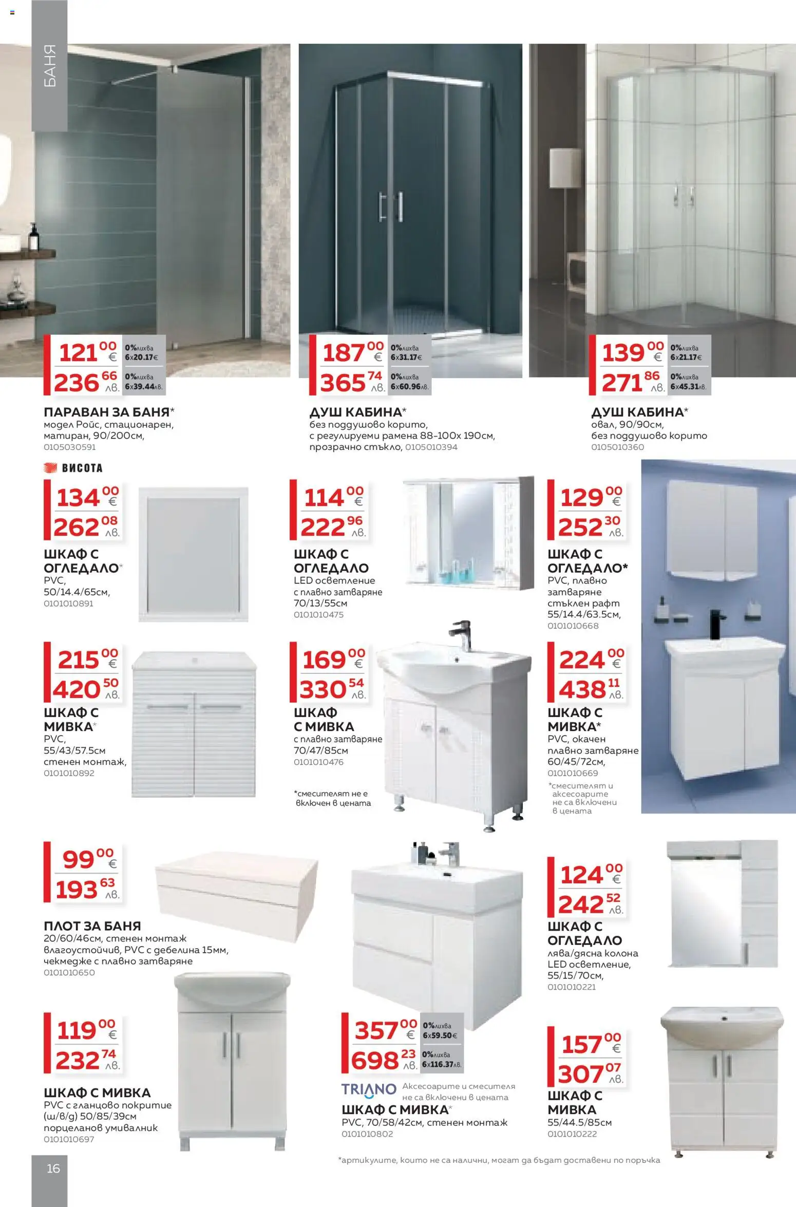 {H1} | Страница: 16 | Продукти: Рафт, Шкаф, Баня, Душ