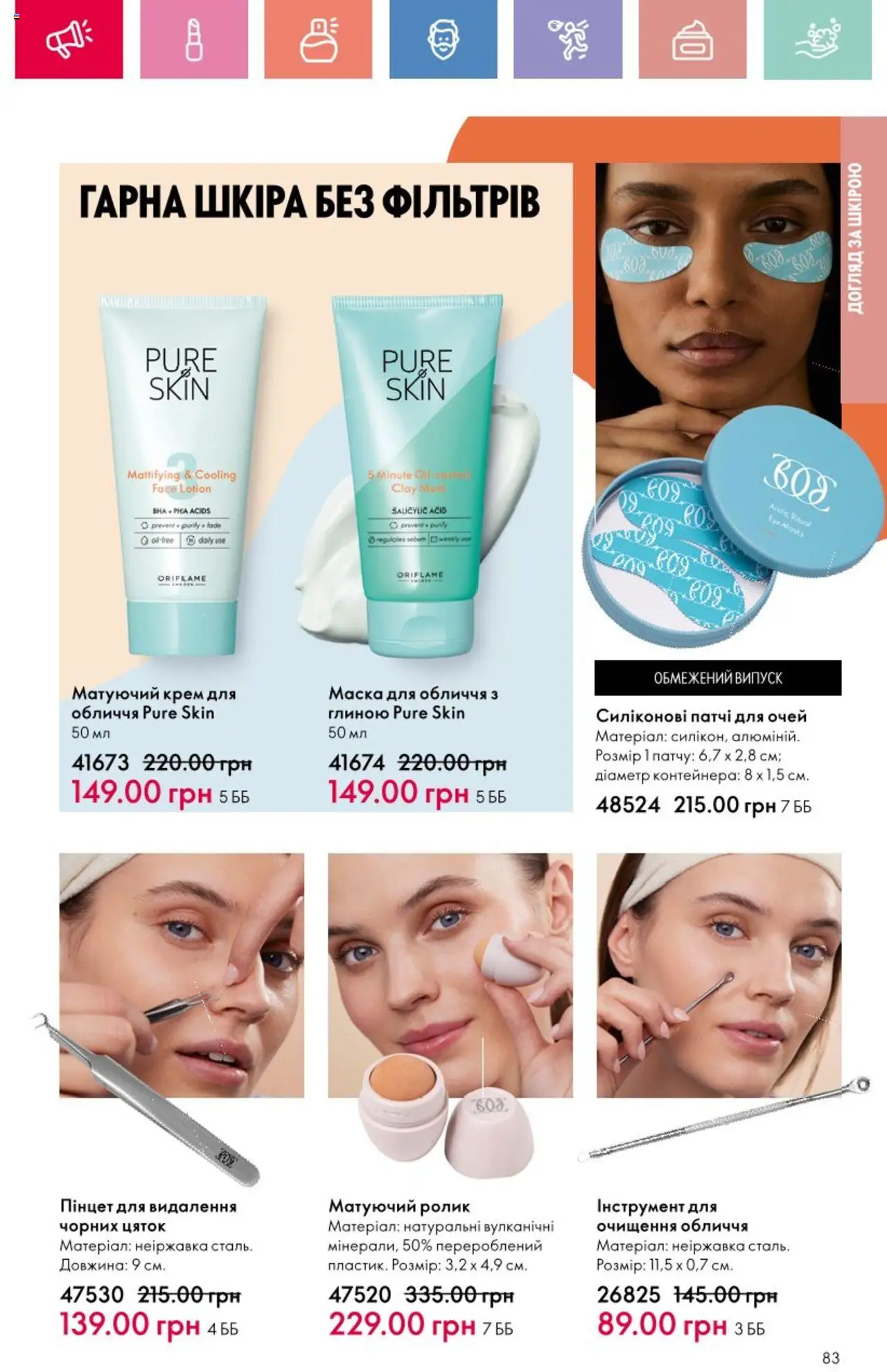 Oriflame Kаталог - дійснийкції з 25.08.2025 | Сторінка: 83 | Товари: Крем, Маска, Патчі