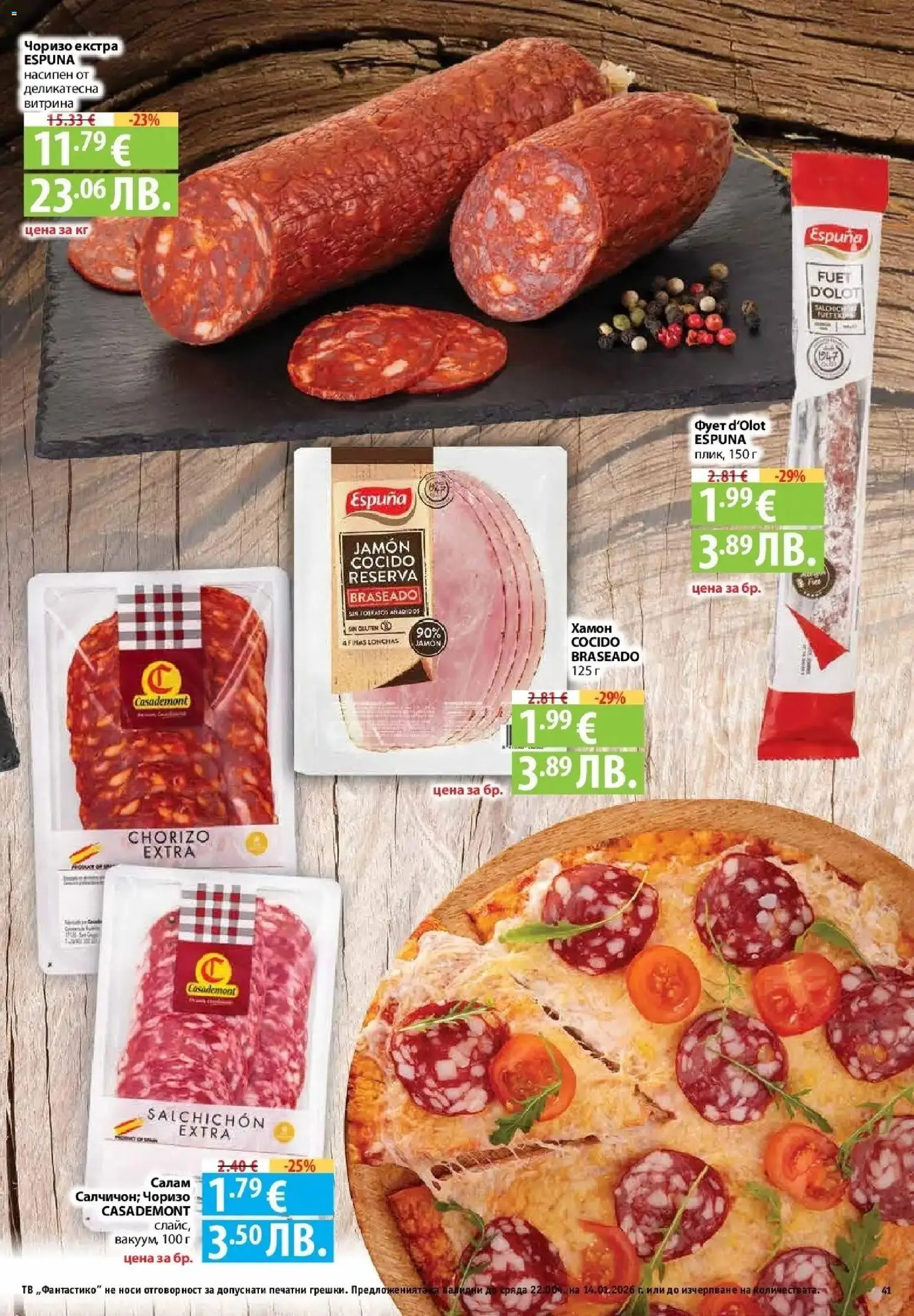 {H1} | Страница: 41 | Продукти: Салам, Тв